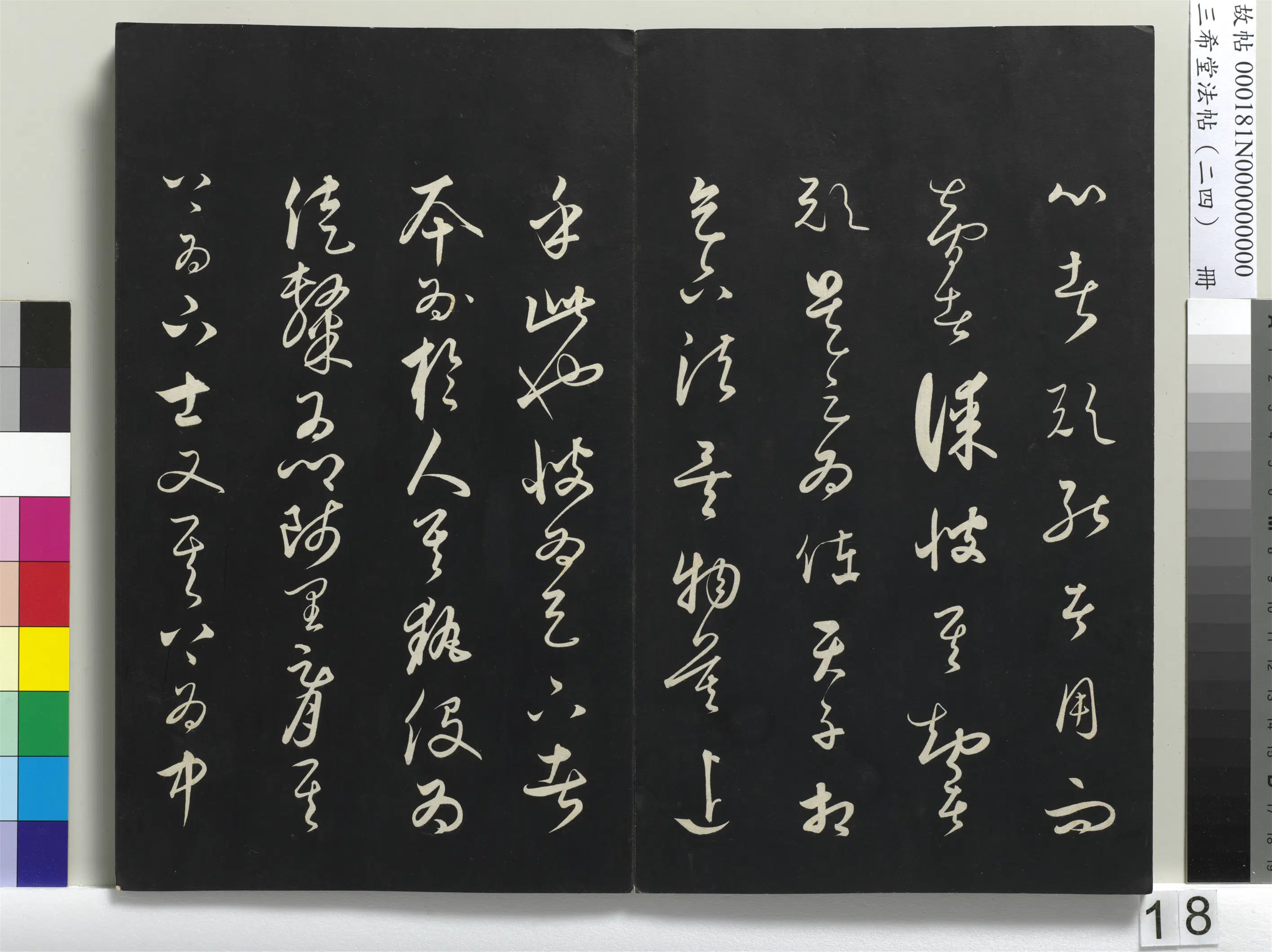 元朝【饶介】《三希堂法帖（二十四）册-1》 第10张