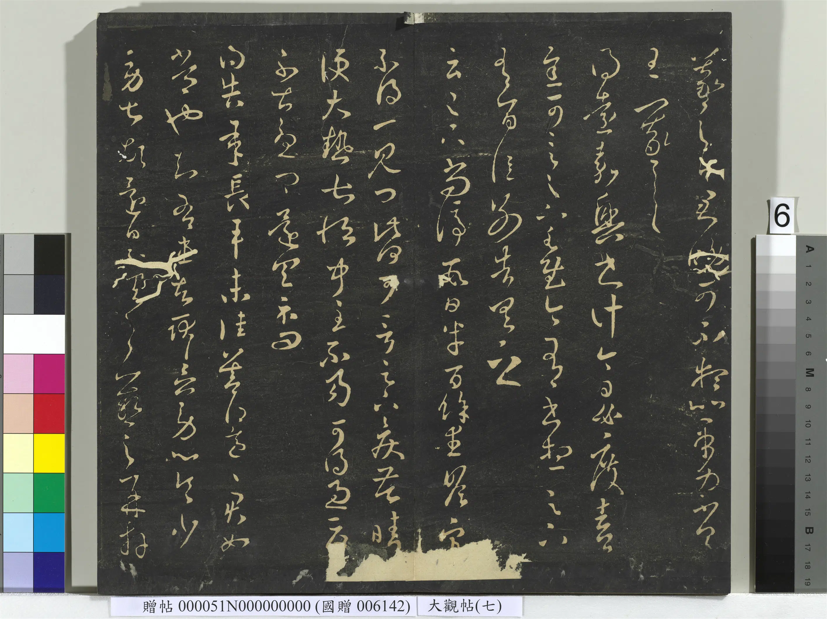 《大观帖(七)册》 第12张 《大观帖(七)册》 第12张