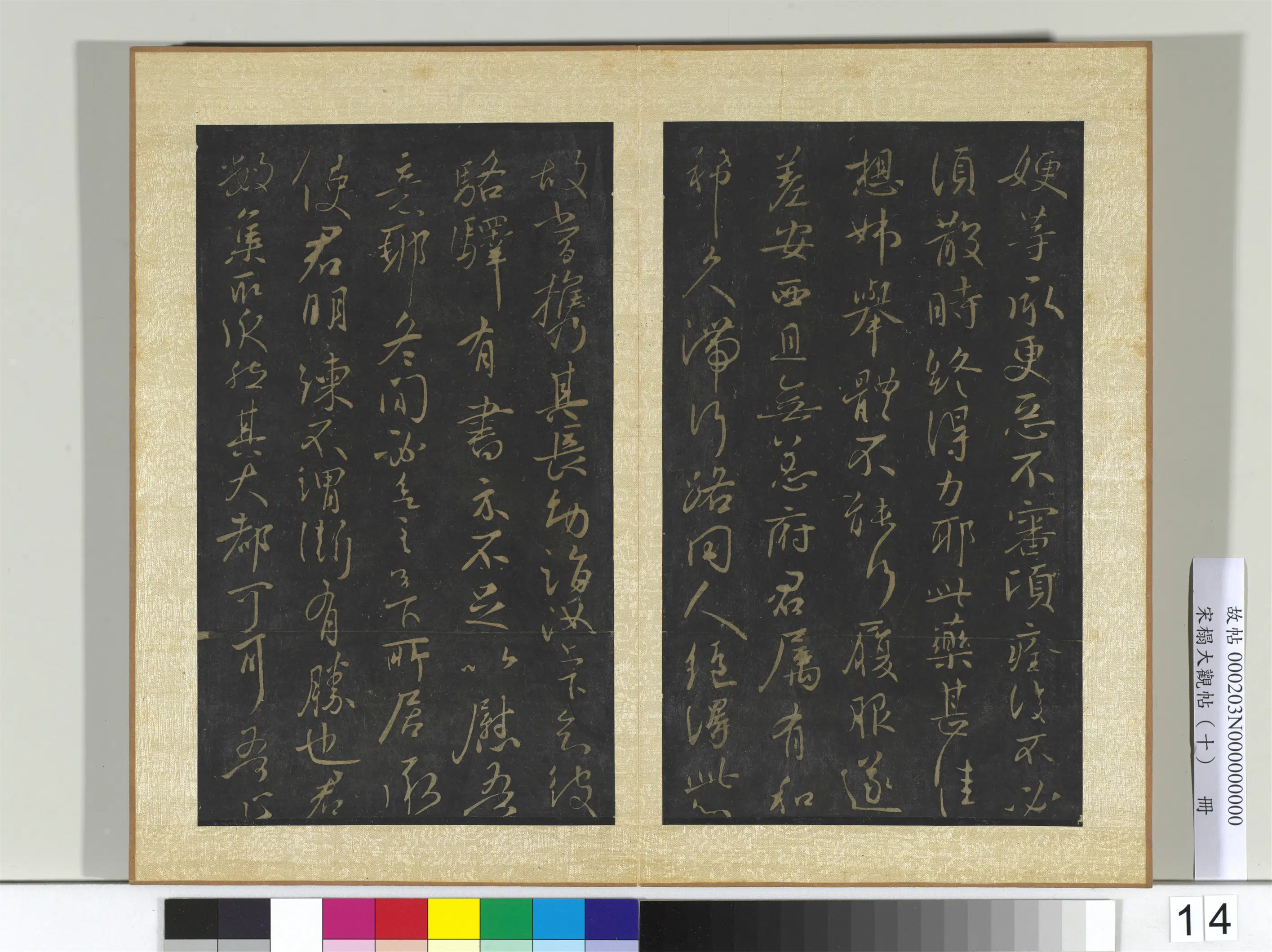 东晋【王献之】《宋搨大观帖（十）册》