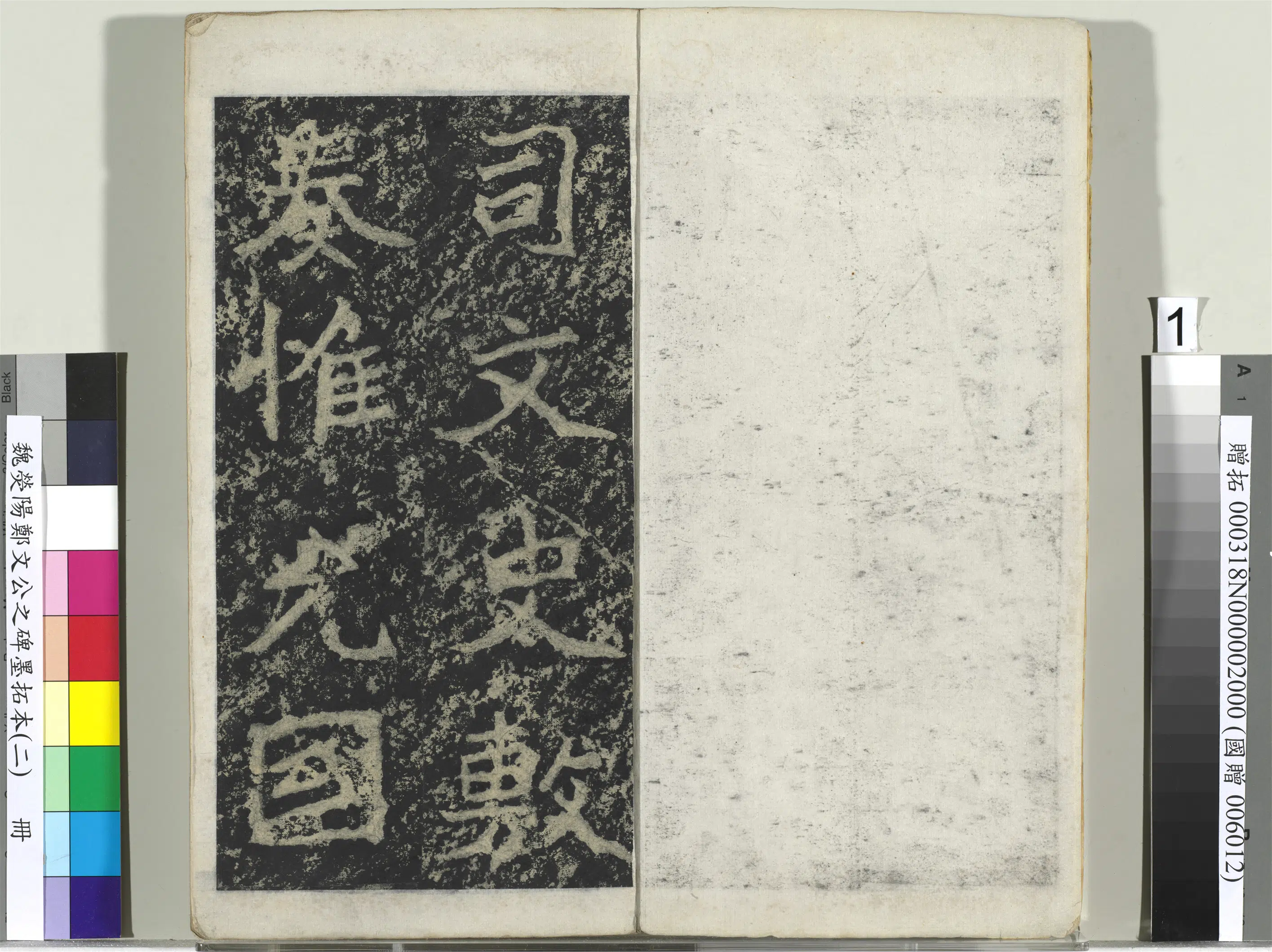 魏晋《魏荧阳郑文公之碑墨拓本（二）册》
