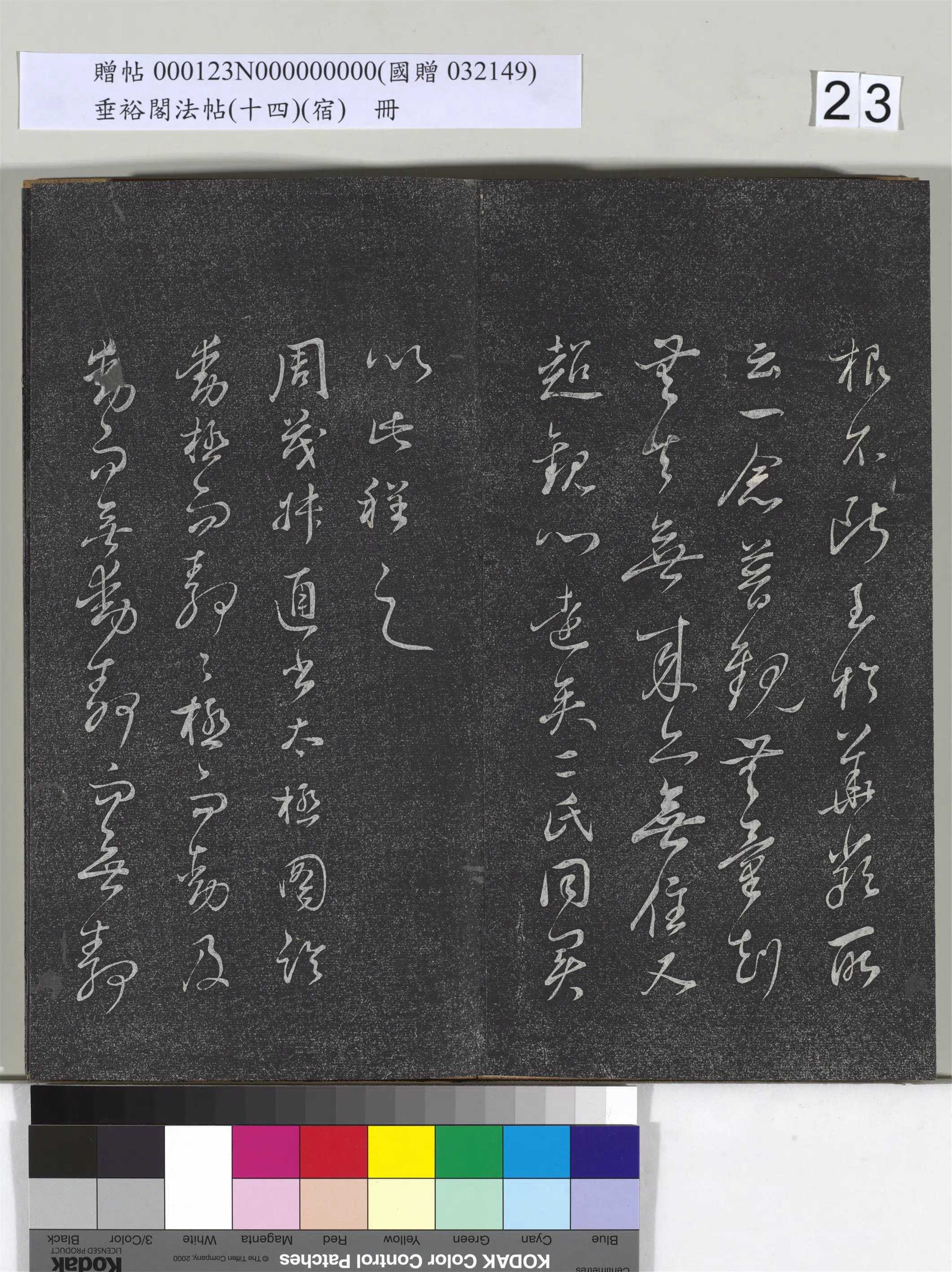 《垂裕阁法帖(十四)(宿)册》 第16张 《垂裕阁法帖(十四)(宿)册》 第16张