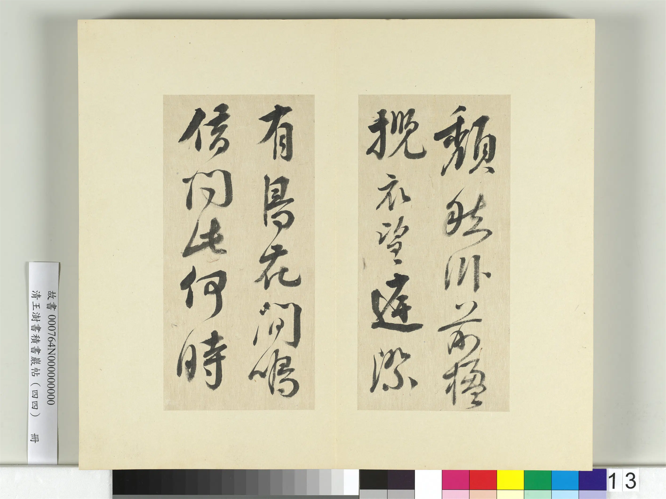 清代【王澍】《书积书岩帖（四十四）册》 第24张