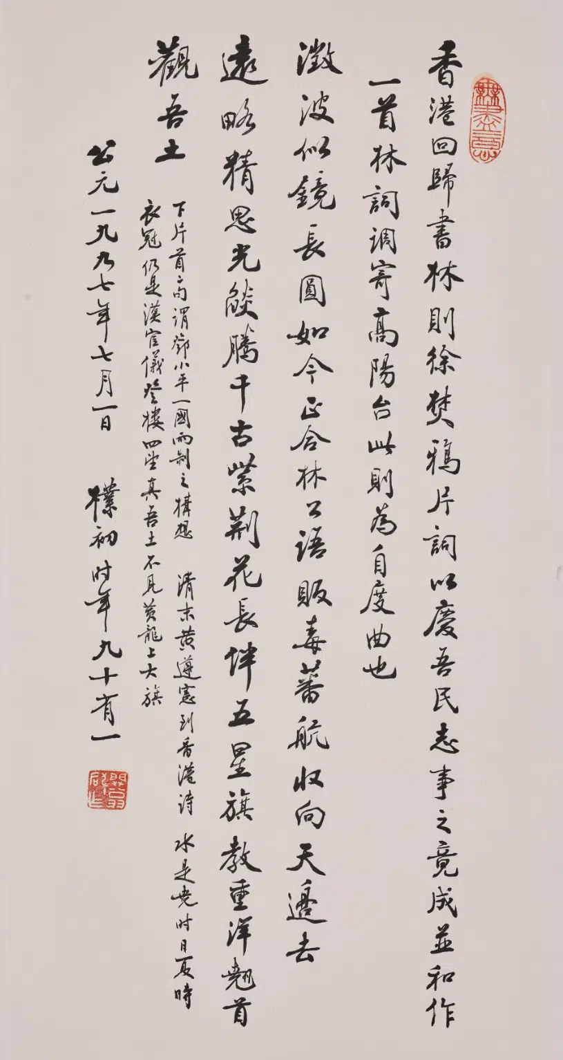 现代【赵朴初】《行书香港回归和林则徐焚鸦片词轴》
