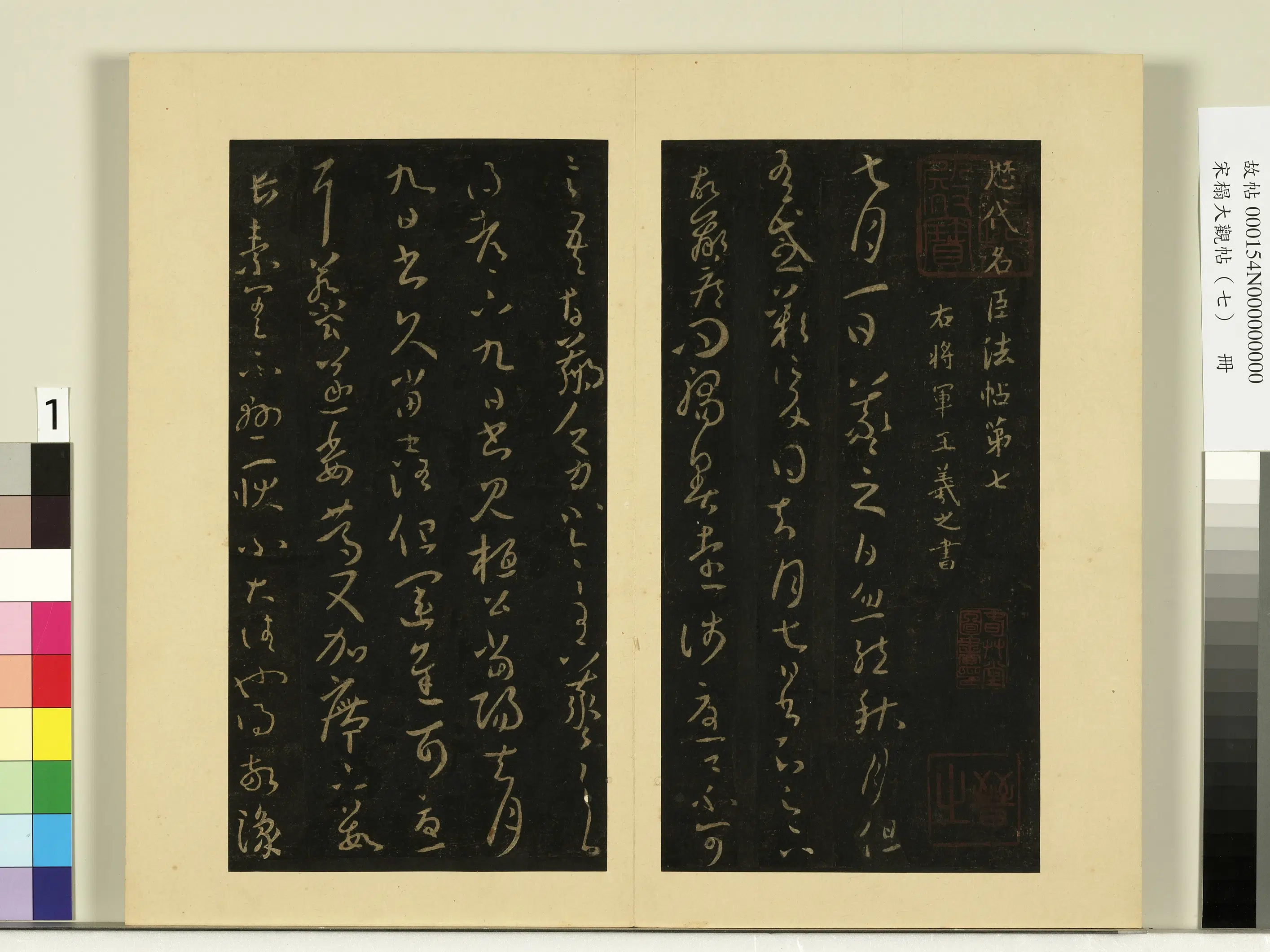 《宋榻大观帖（七）册》 第11张