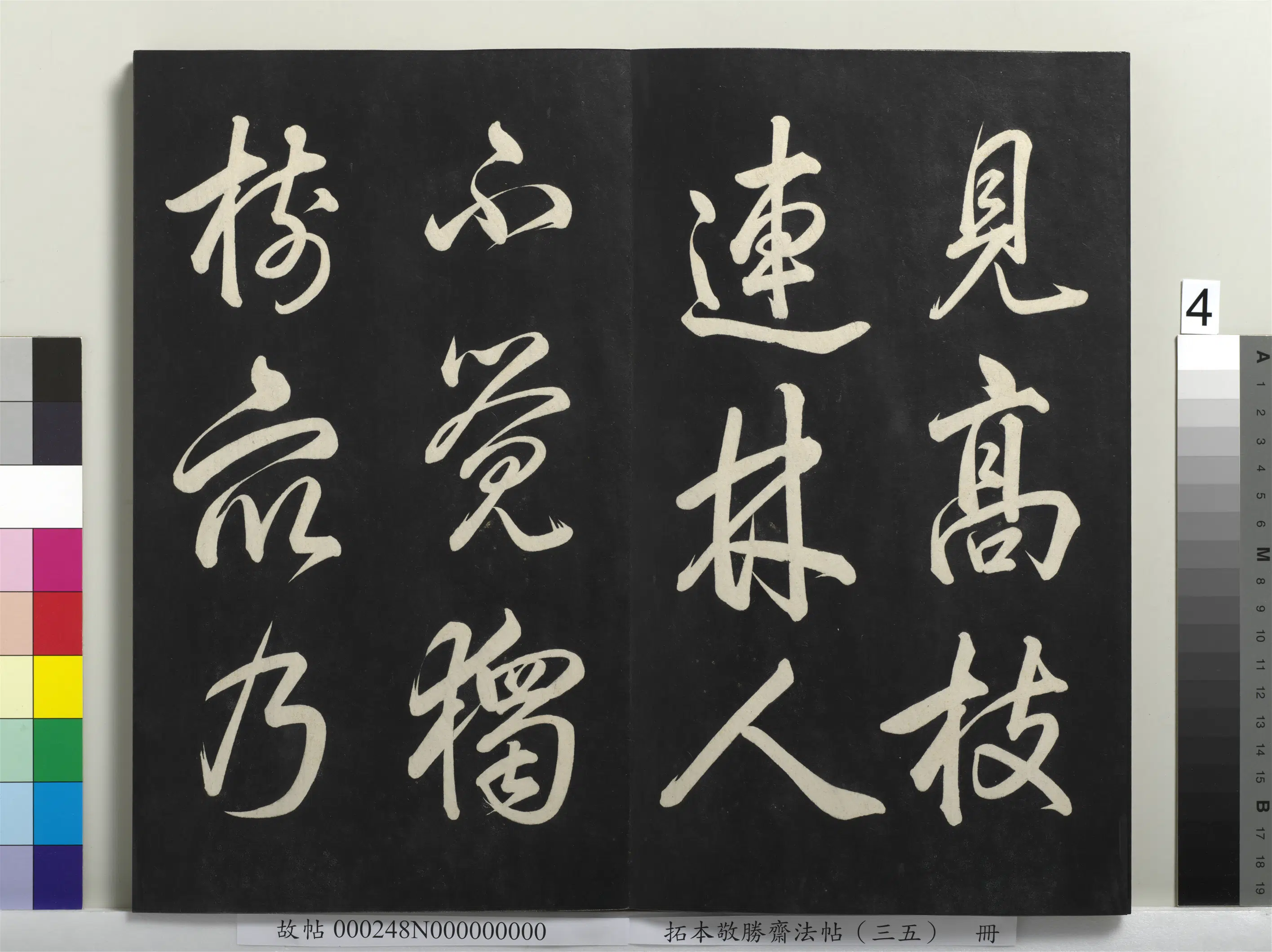 清代【爱新觉罗弘历-乾隆-清高宗】《拓本敬胜斋法帖(三十五)册-高宗御临赵孟頫书陶潜饮酒诗》 第3张 清代【爱新觉罗弘历-乾隆-清高宗】《拓本敬胜斋法帖(三十五)册-高宗御临赵孟頫书陶潜饮酒诗》 第3张