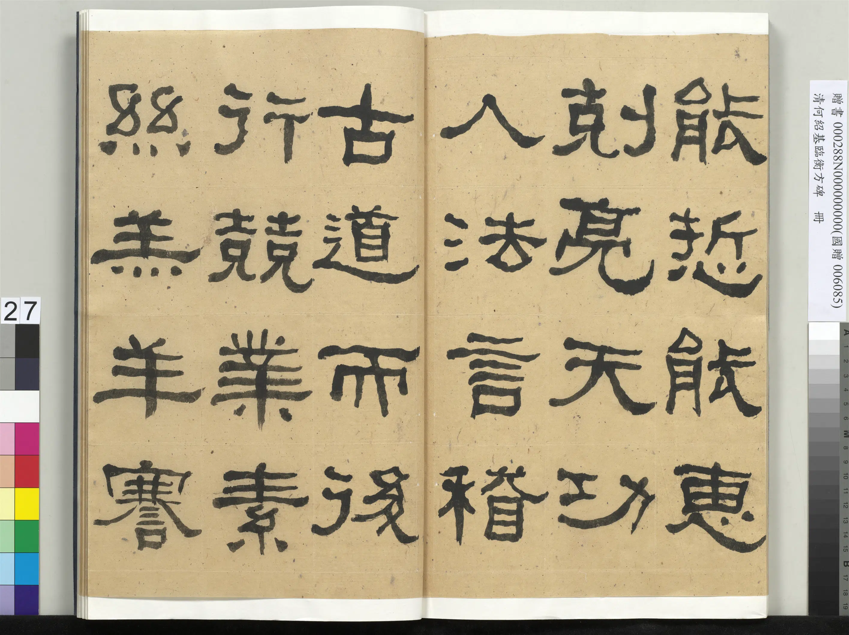 清代【何绍基】《临衡方碑册-1》 第27张