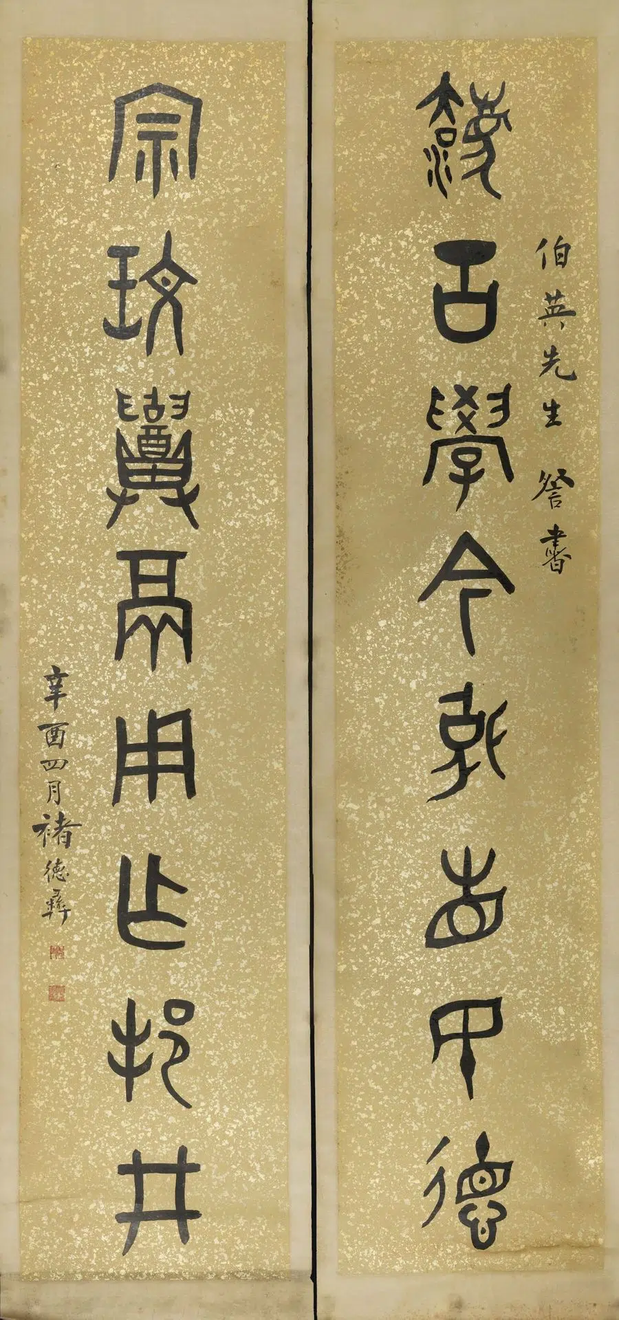 近现代【褚德彝】《篆书八言联》