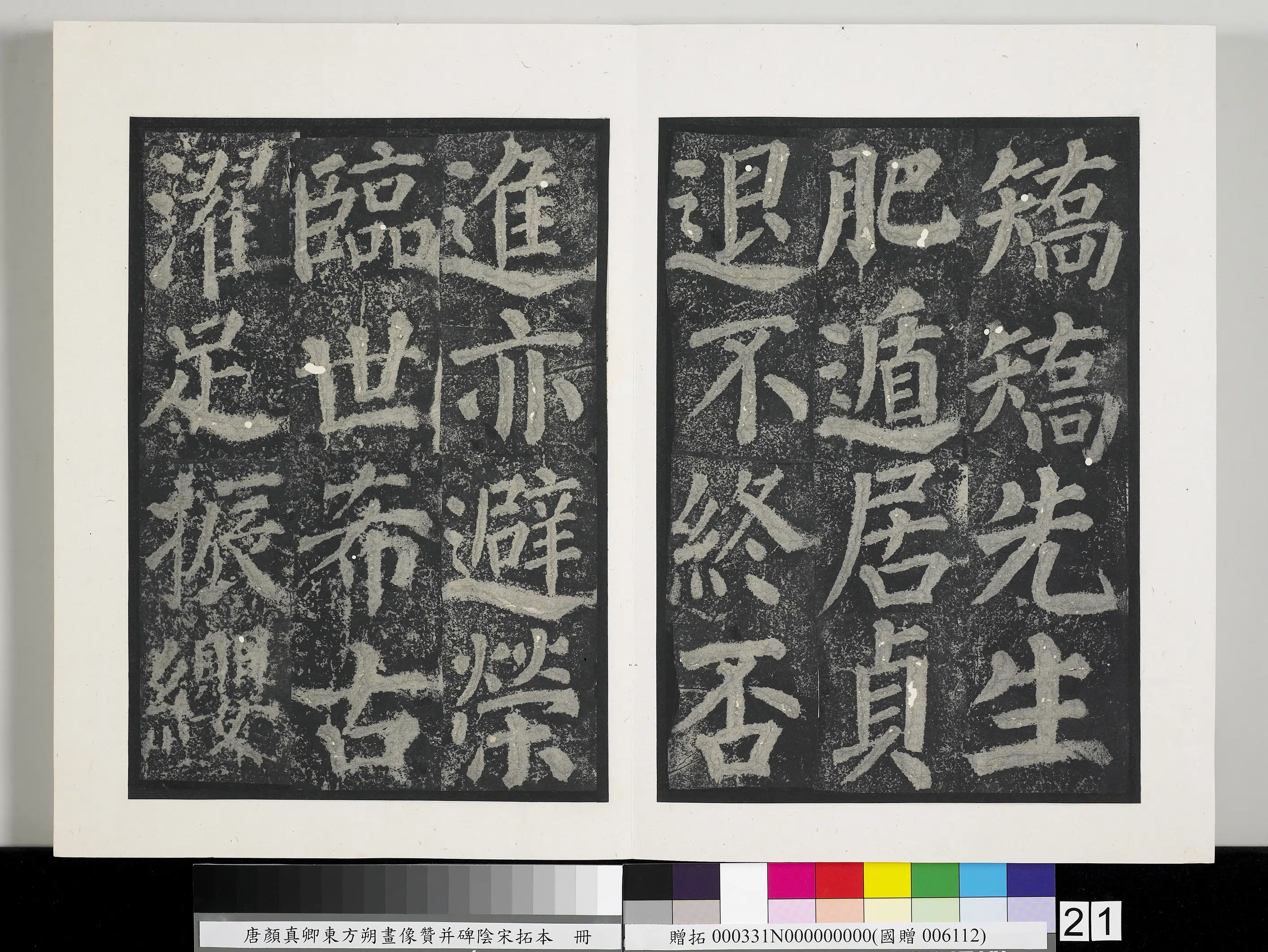 唐朝《唐颜真卿东方朔画像赞并碑阴墨拓本册》 第14张