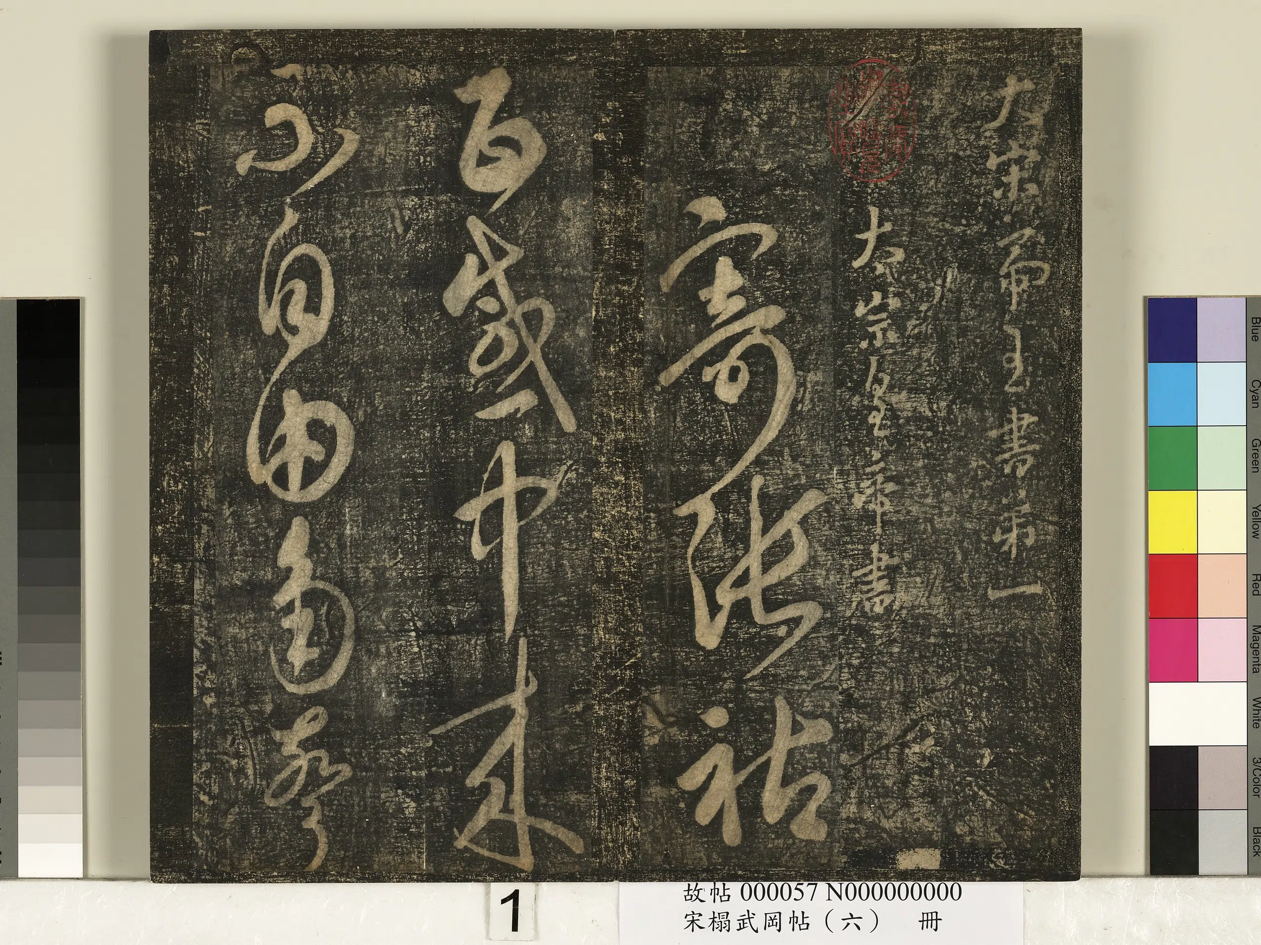 《宋搨武冈帖（六）册》 第1张