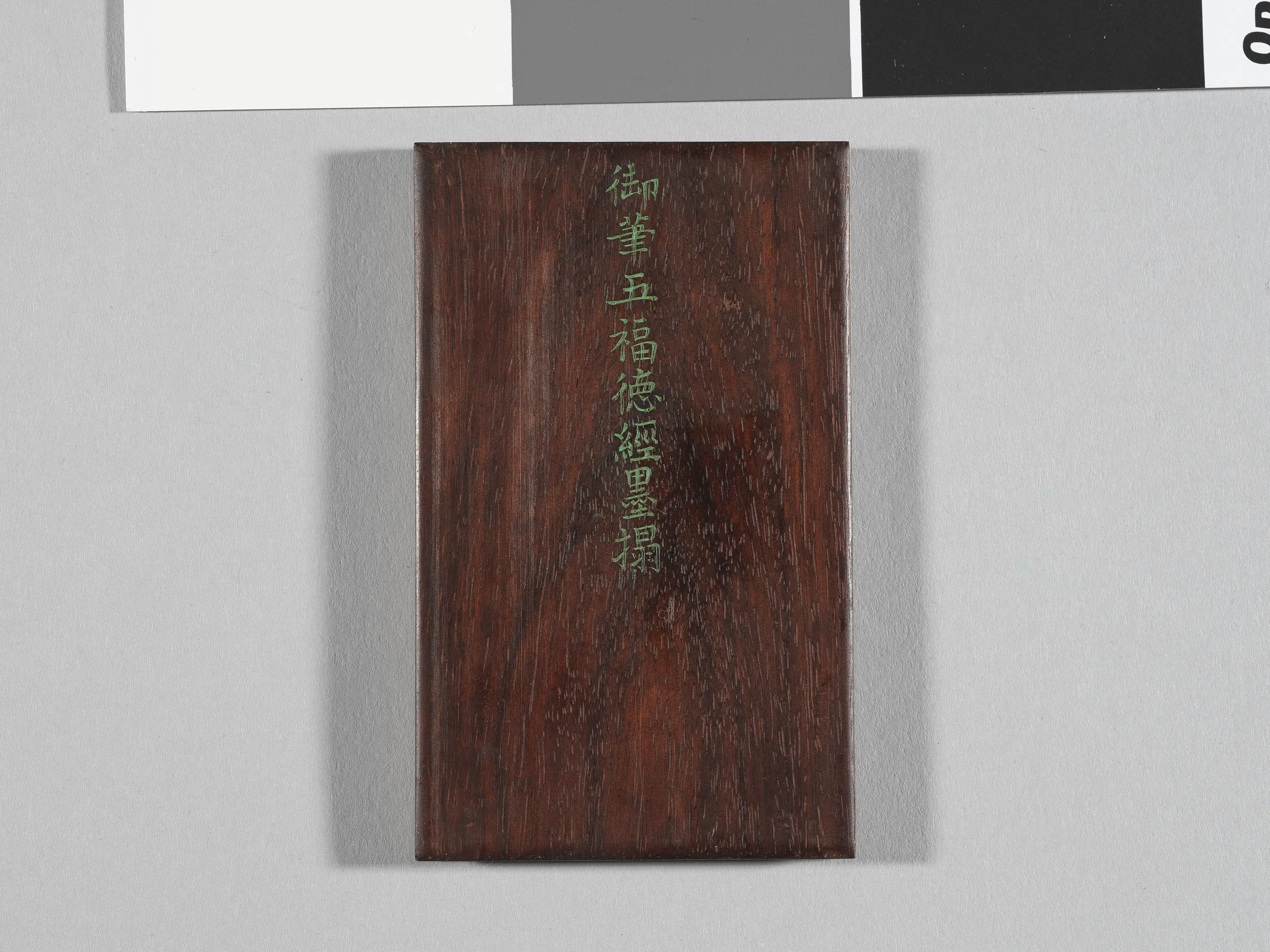 【佚名】《御书五福德经拓本册-2》 第1张