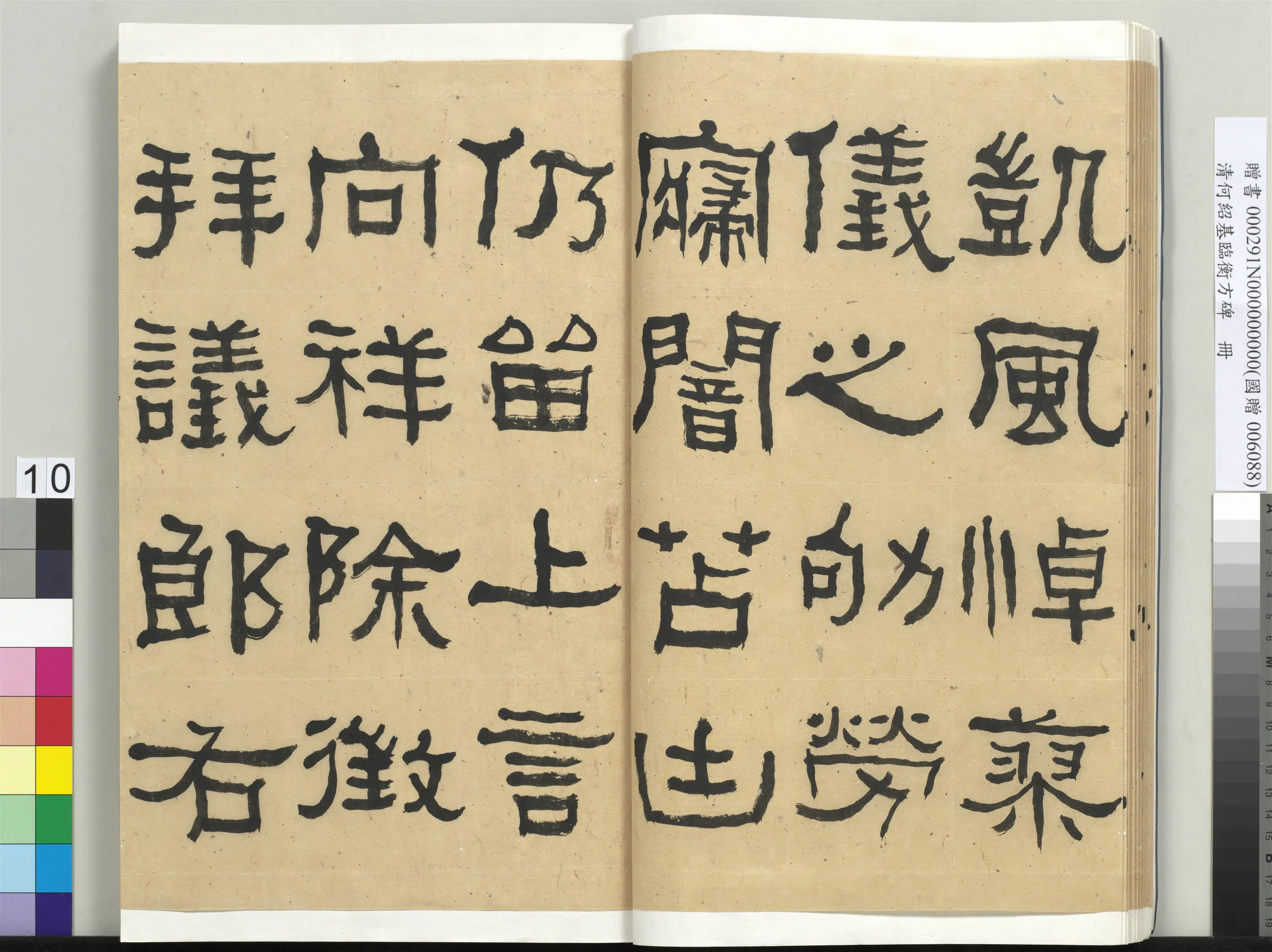 清代【何绍基】《临衡方碑册-2》 第10张