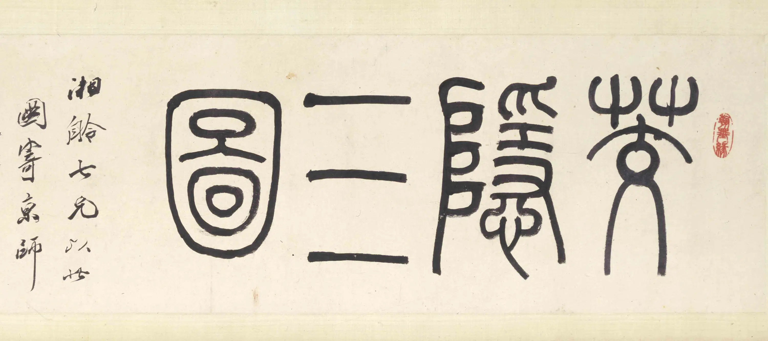 清代【程庭鹭】《等茭隐图卷》 第7张 清代【程庭鹭】《等茭隐图卷》 第7张