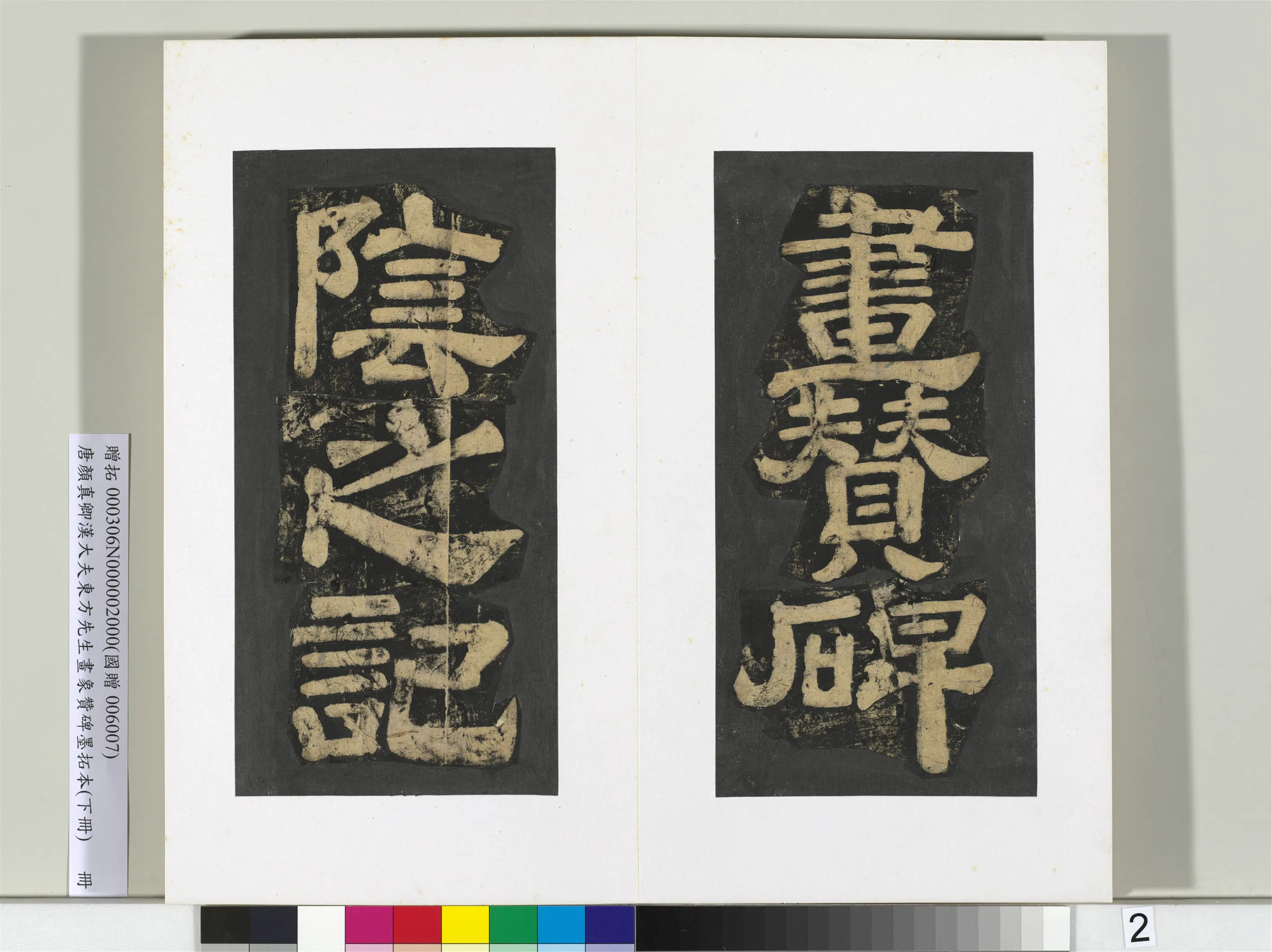 唐朝【颜真卿】《书汉大夫东方先生画象赞碑墨拓（下）册》 第12张