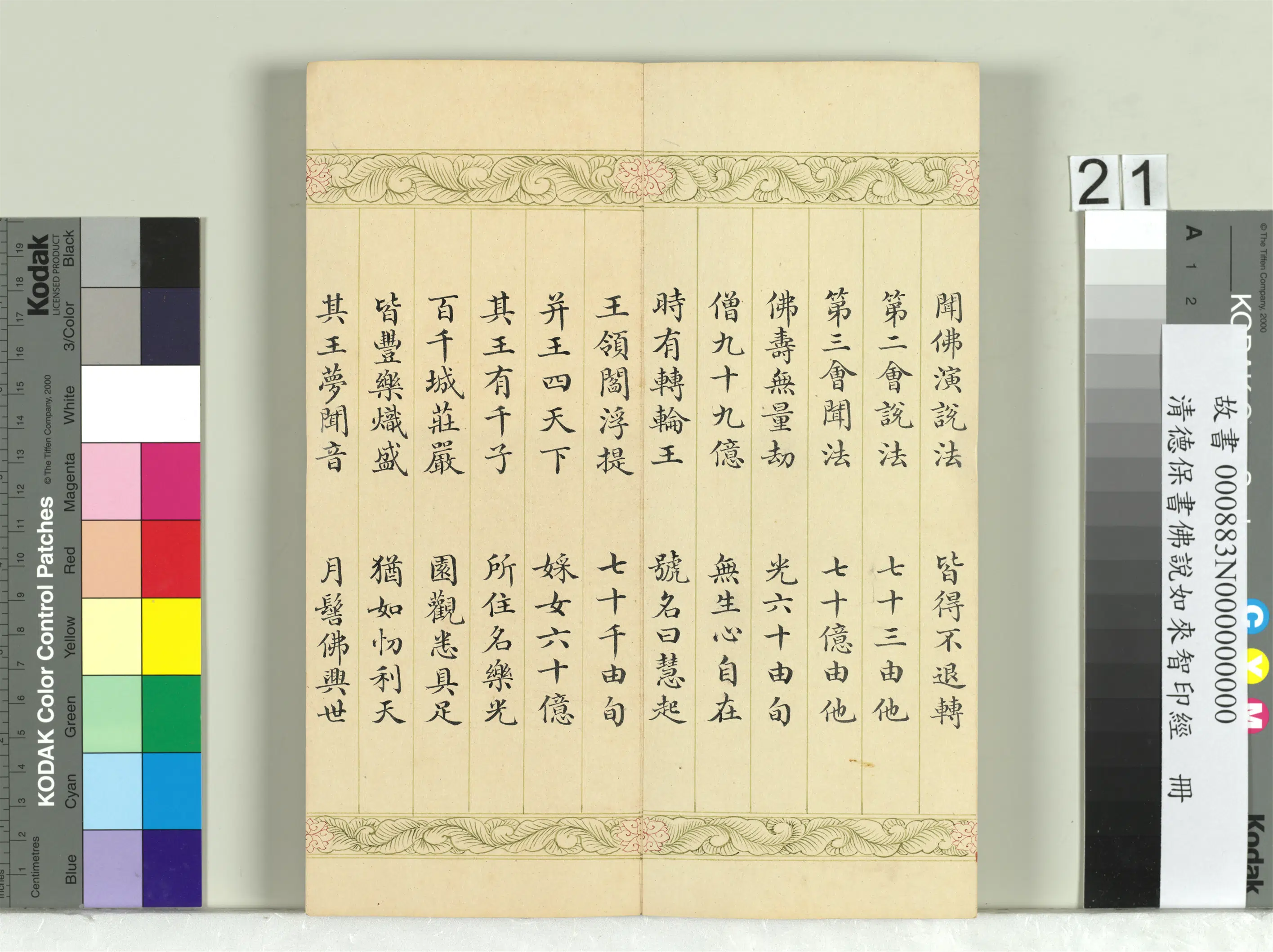 清代【德保】《佛说如来智印经册》 第16张
