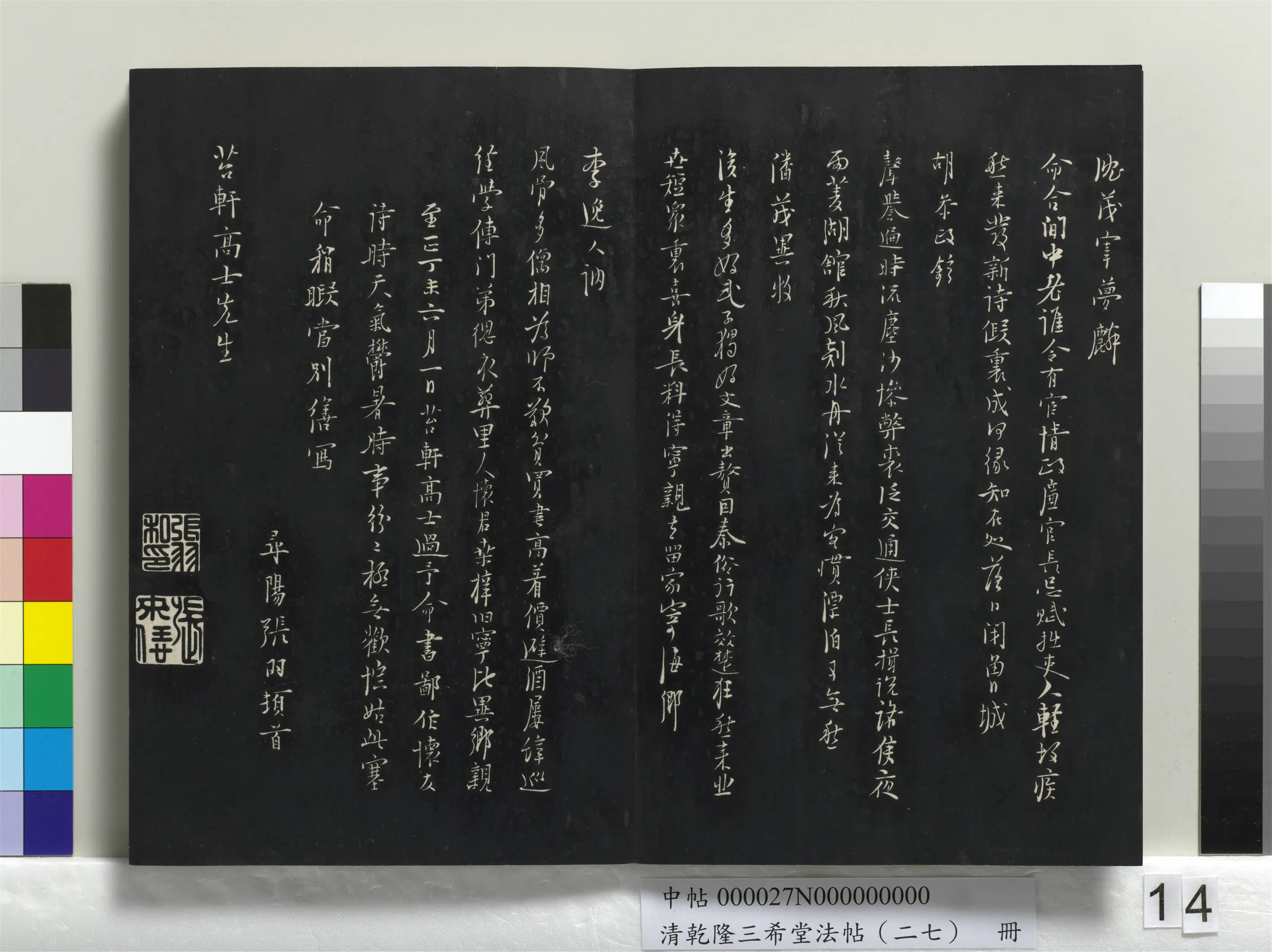 明代【张羽】《乾隆三希堂法帖（二十七）册-明张羽怀友诗》 第5张