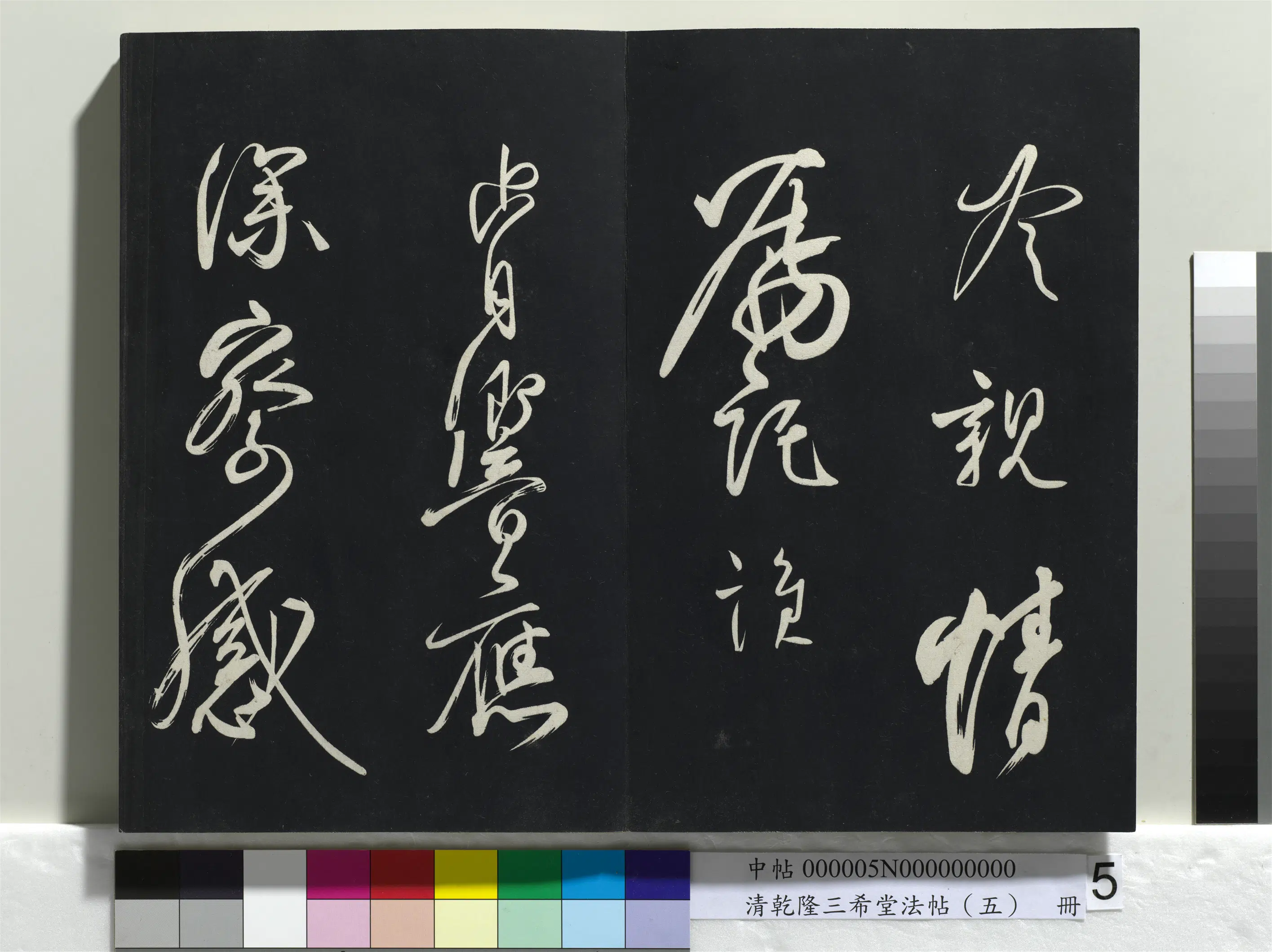 清代【爱新觉罗弘历-乾隆-清高宗】《乾隆三希堂法帖(五)册》 第30张 清代【爱新觉罗弘历-乾隆-清高宗】《乾隆三希堂法帖(五)册》 第30张