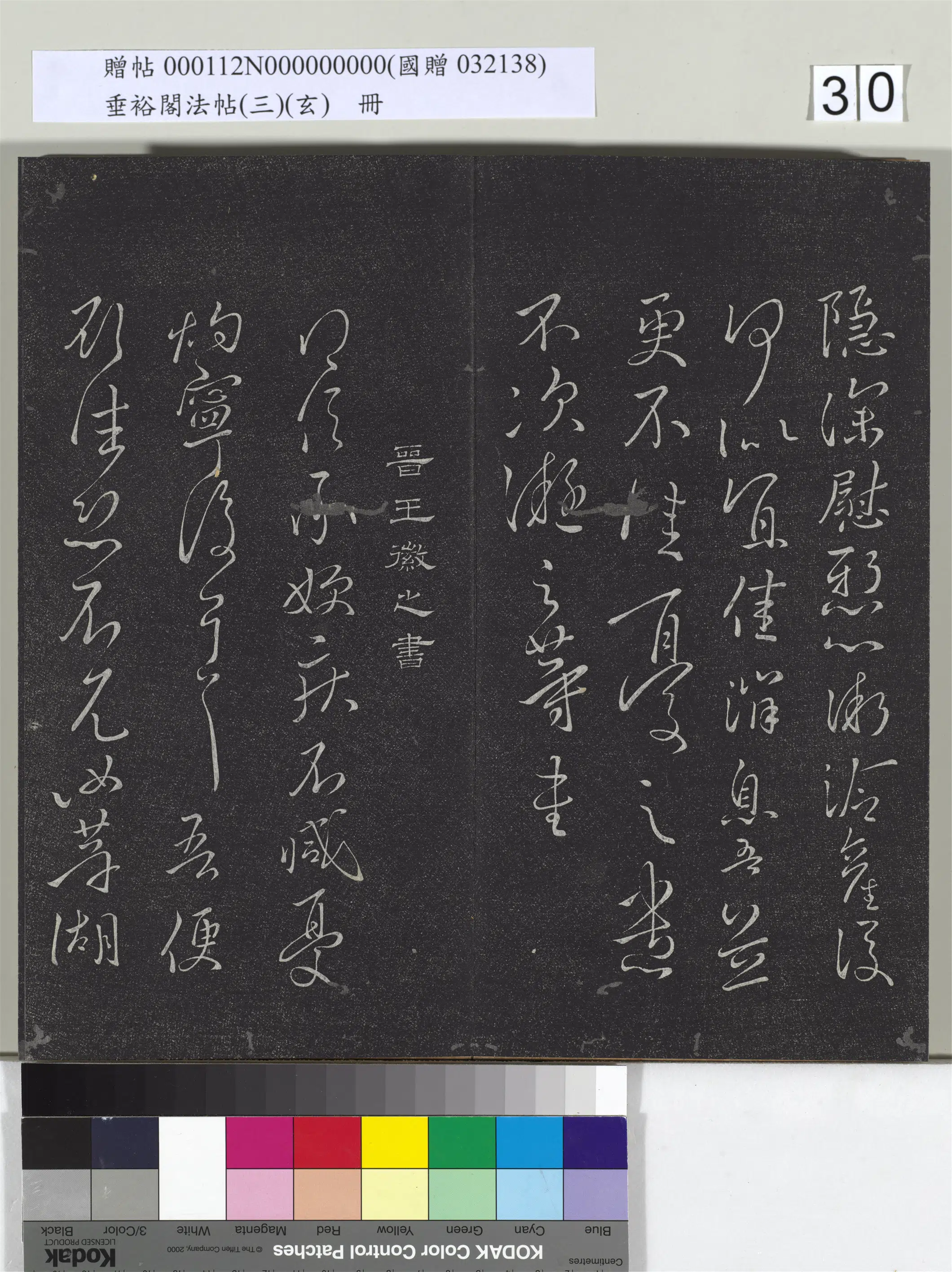 东晋【王徽之】《垂裕阁法帖（三）（玄）册-晋王徽之得信帖》