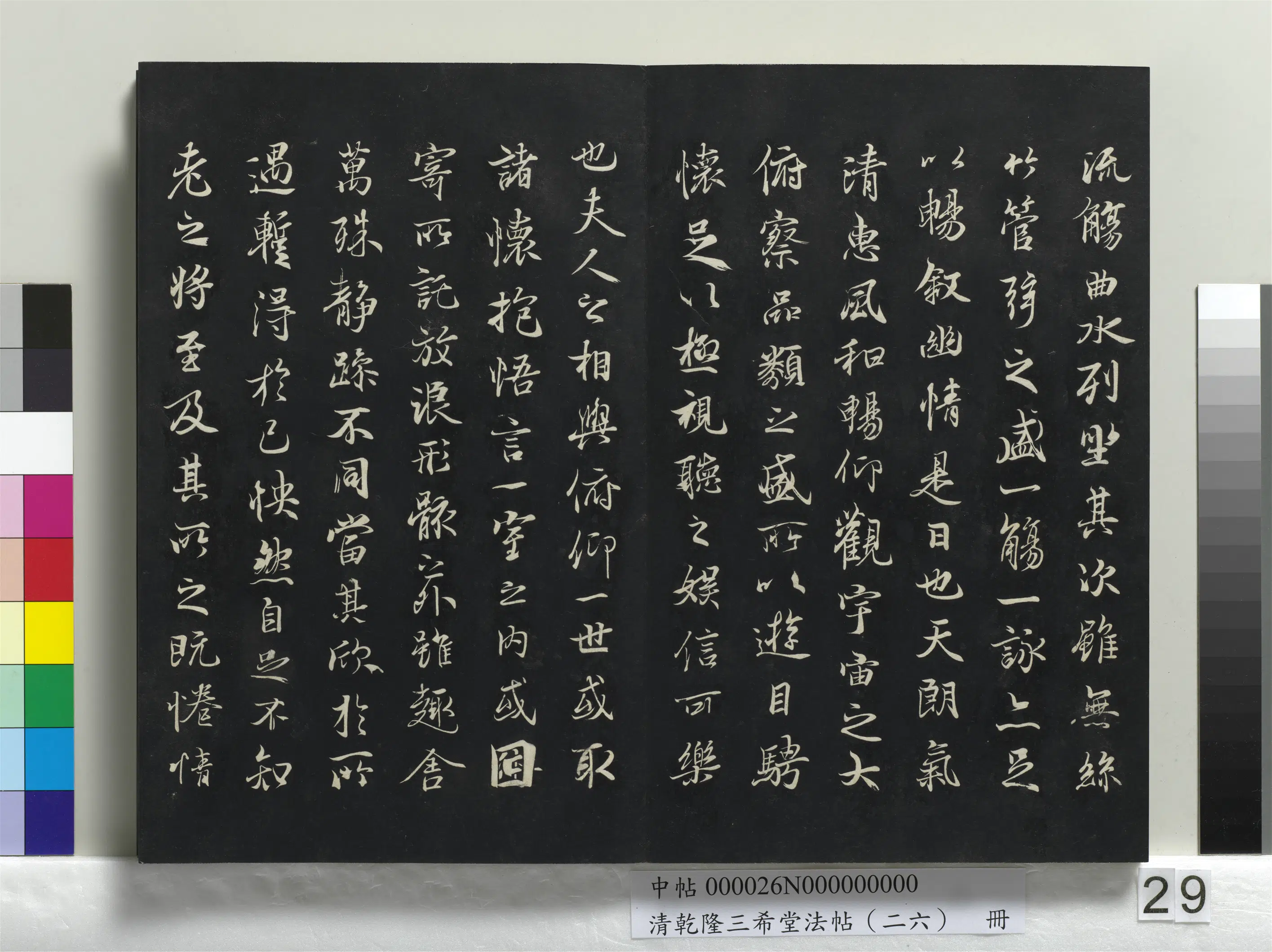 元代【陆继善】《乾隆三希堂法帖（二十六）册-元陆继善双钩兰亭序帖》 第2张