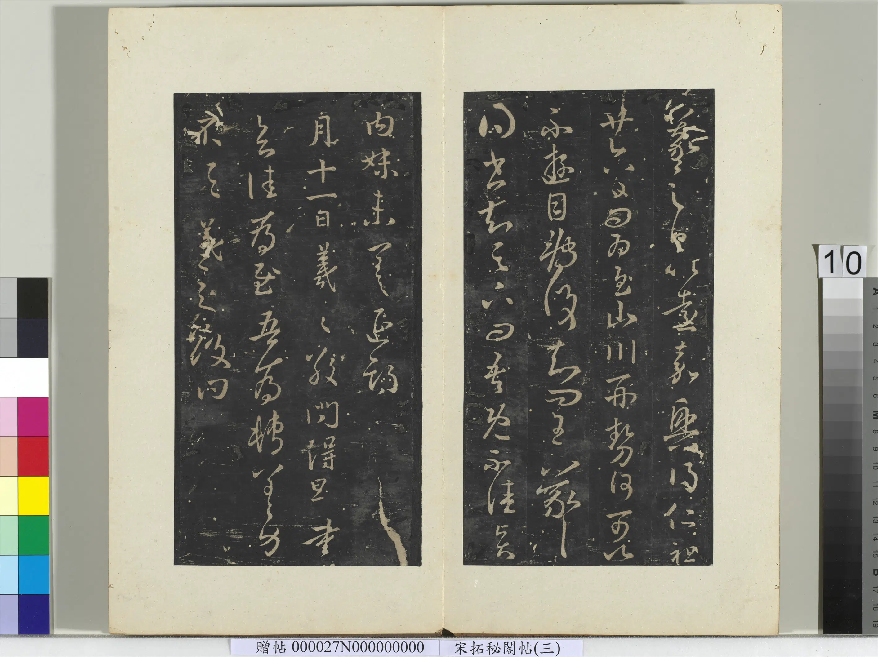 东晋【王羲之】《秘阁帖（三）册-晋王羲之比远嘉兴帖》