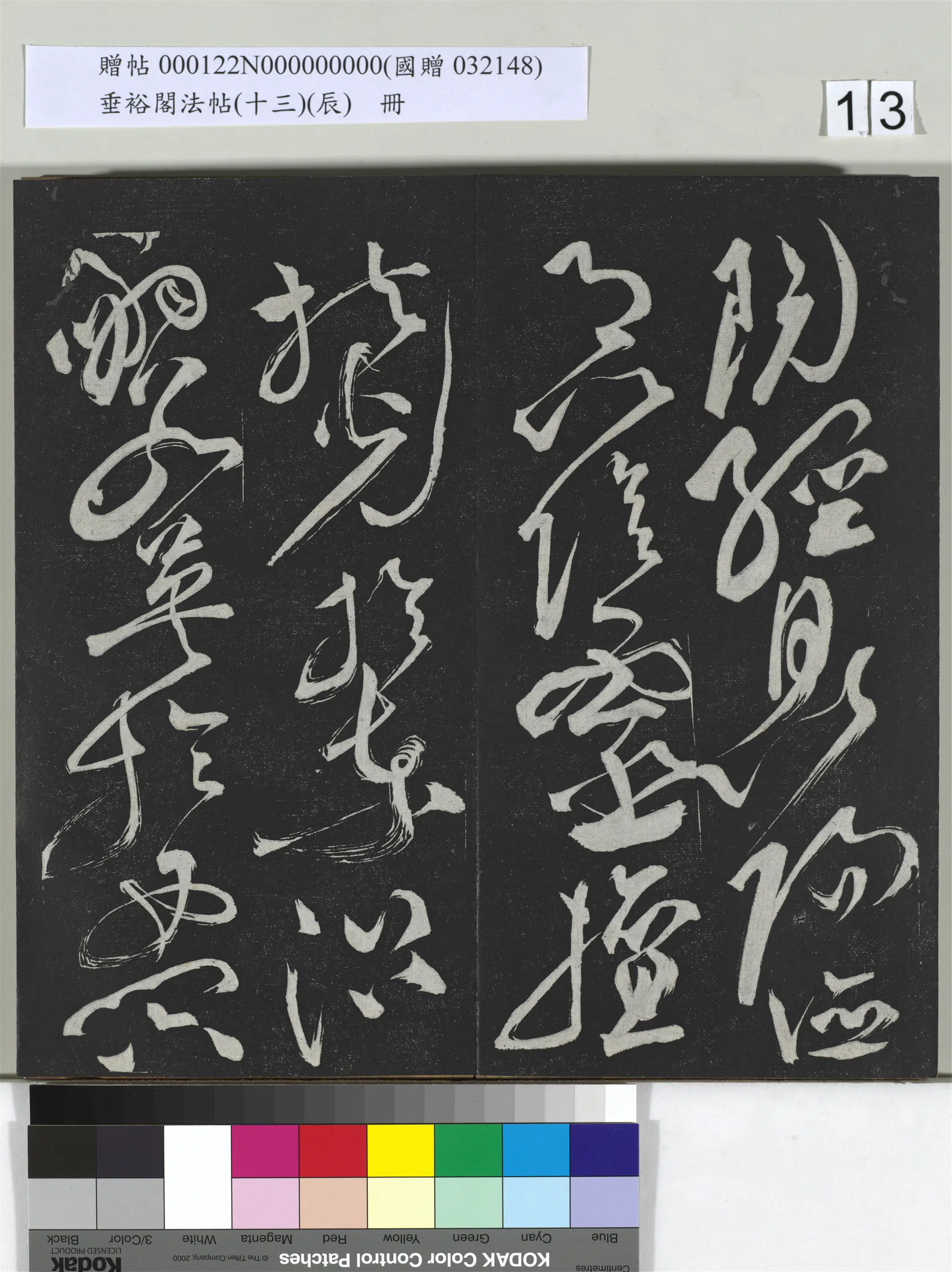 《垂裕阁法帖（十三）（辰）册》 第5张