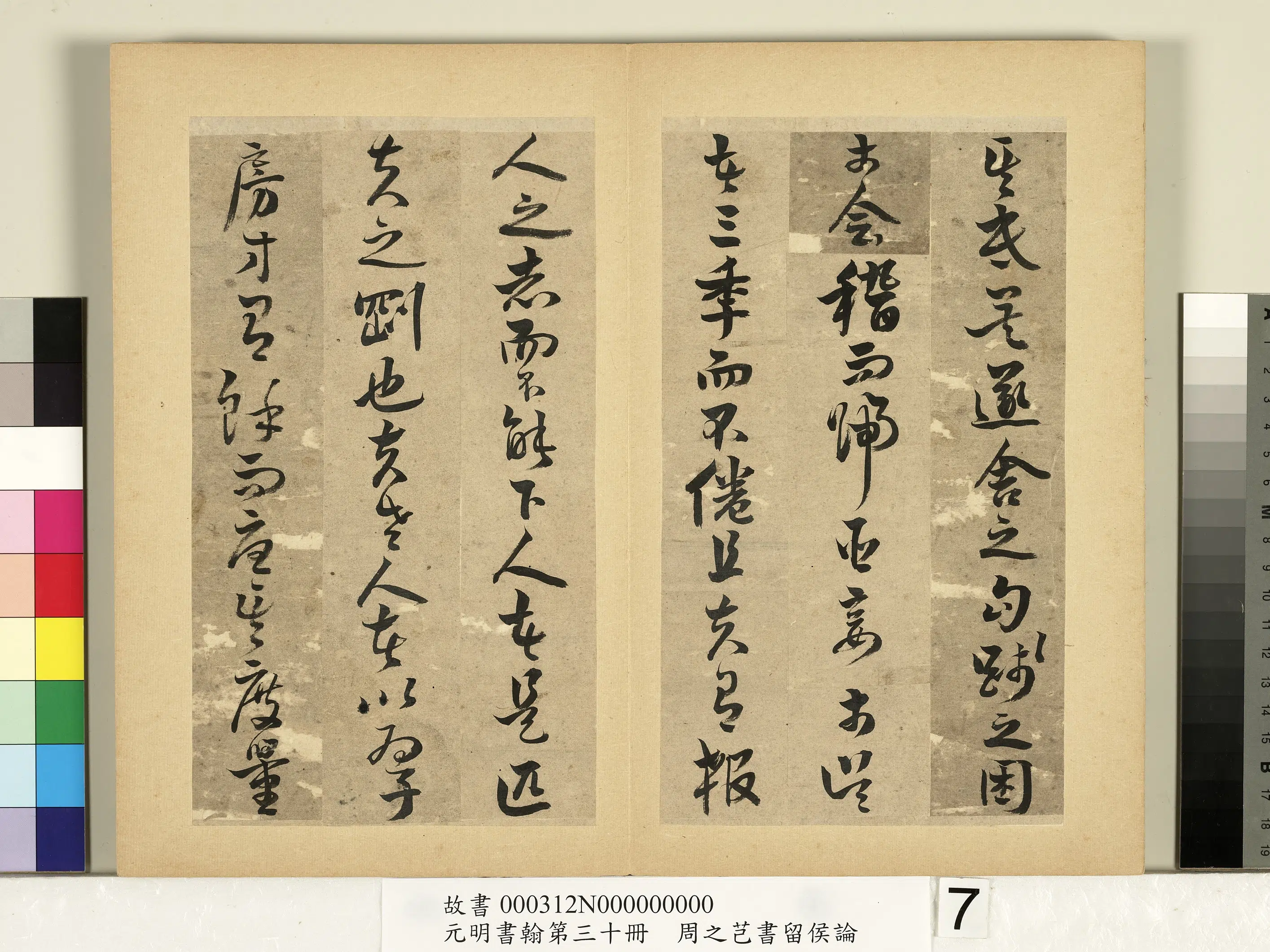 明朝【周之芑】《元明书翰第三十册-书留侯论》 第9张