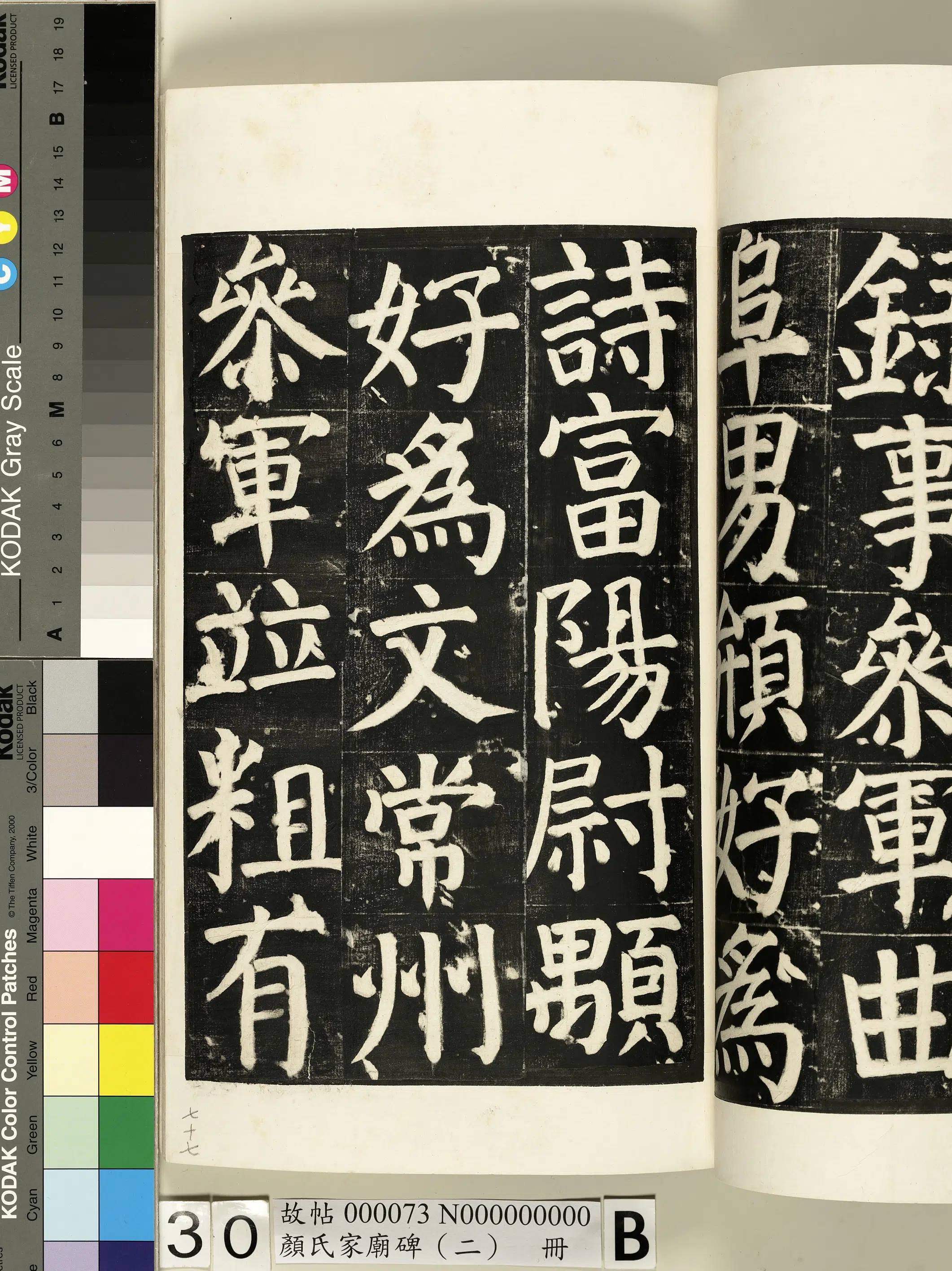 【佚名】《颜氏家庙碑（二）册》 第55张