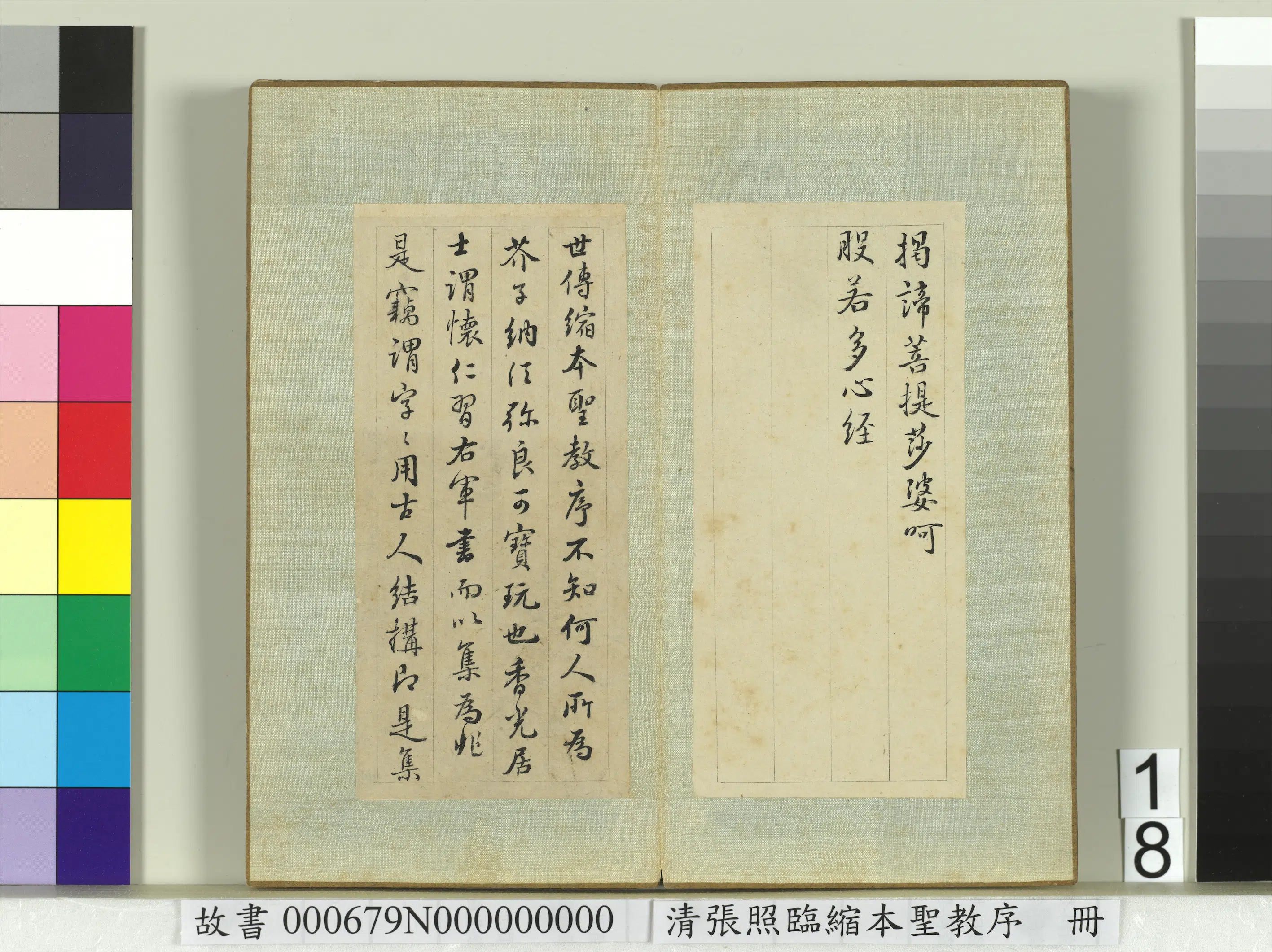 清代【张照】《临缩本圣教序册》 第10张