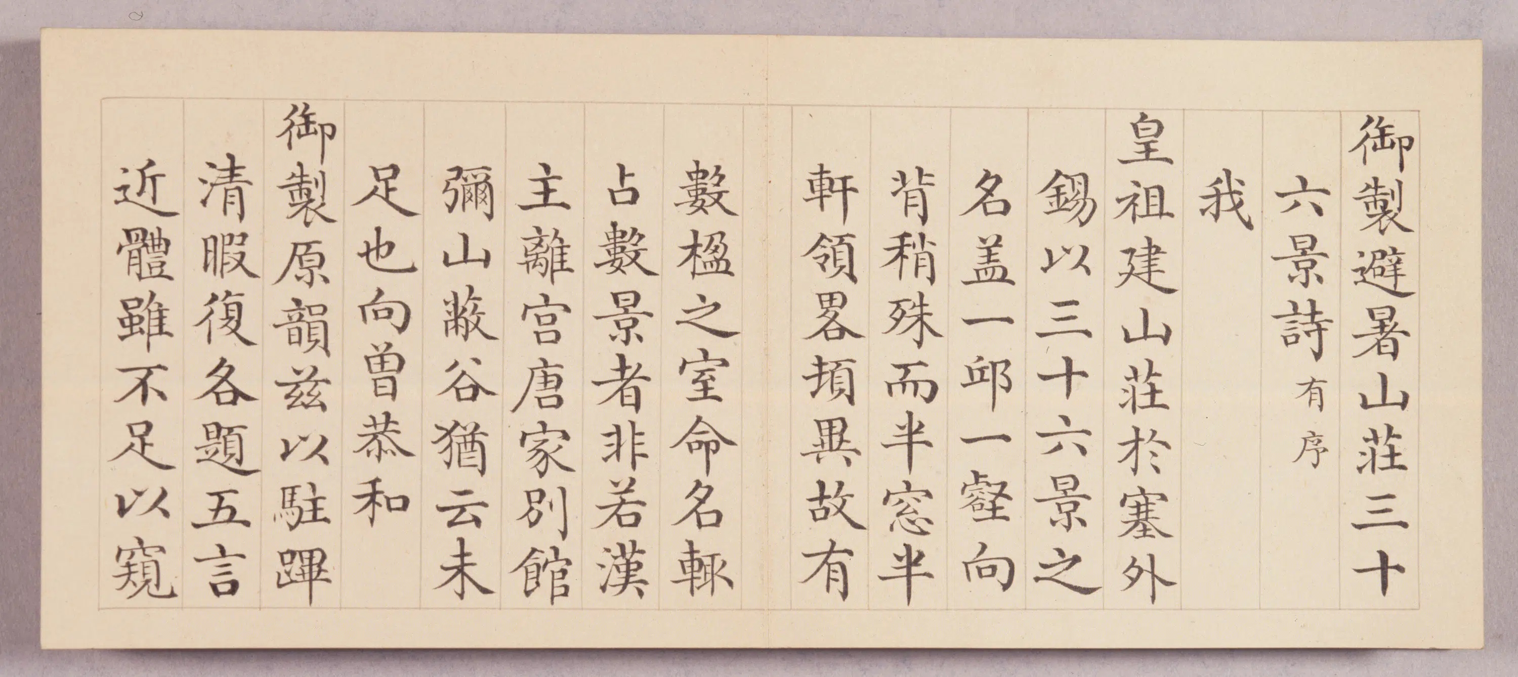 清代【爱新觉罗弘历-乾隆-清高宗】《于敏中书避暑山庄卅六景诗册》 第2张