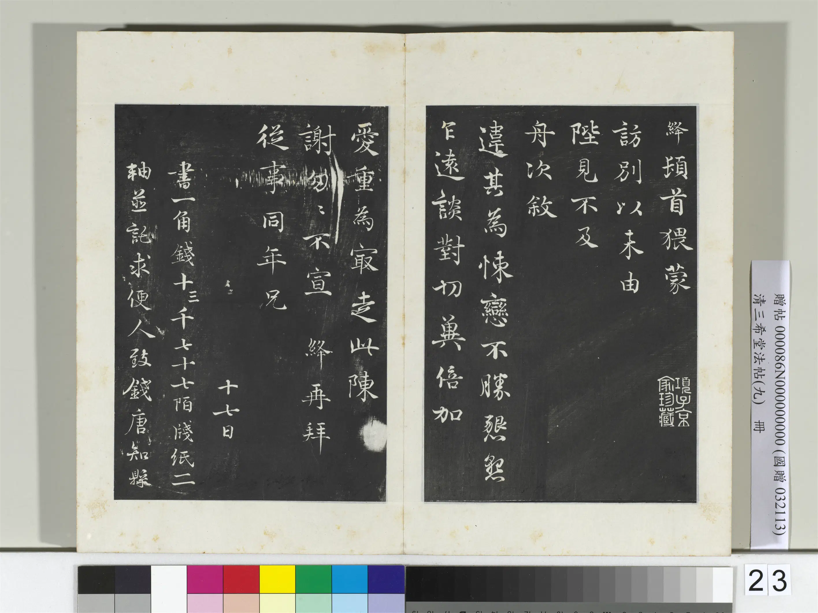 北宋【韩绛】《三希堂法帖（九）册-宋韩绛致从事同年兄尺牍-2》 第2张