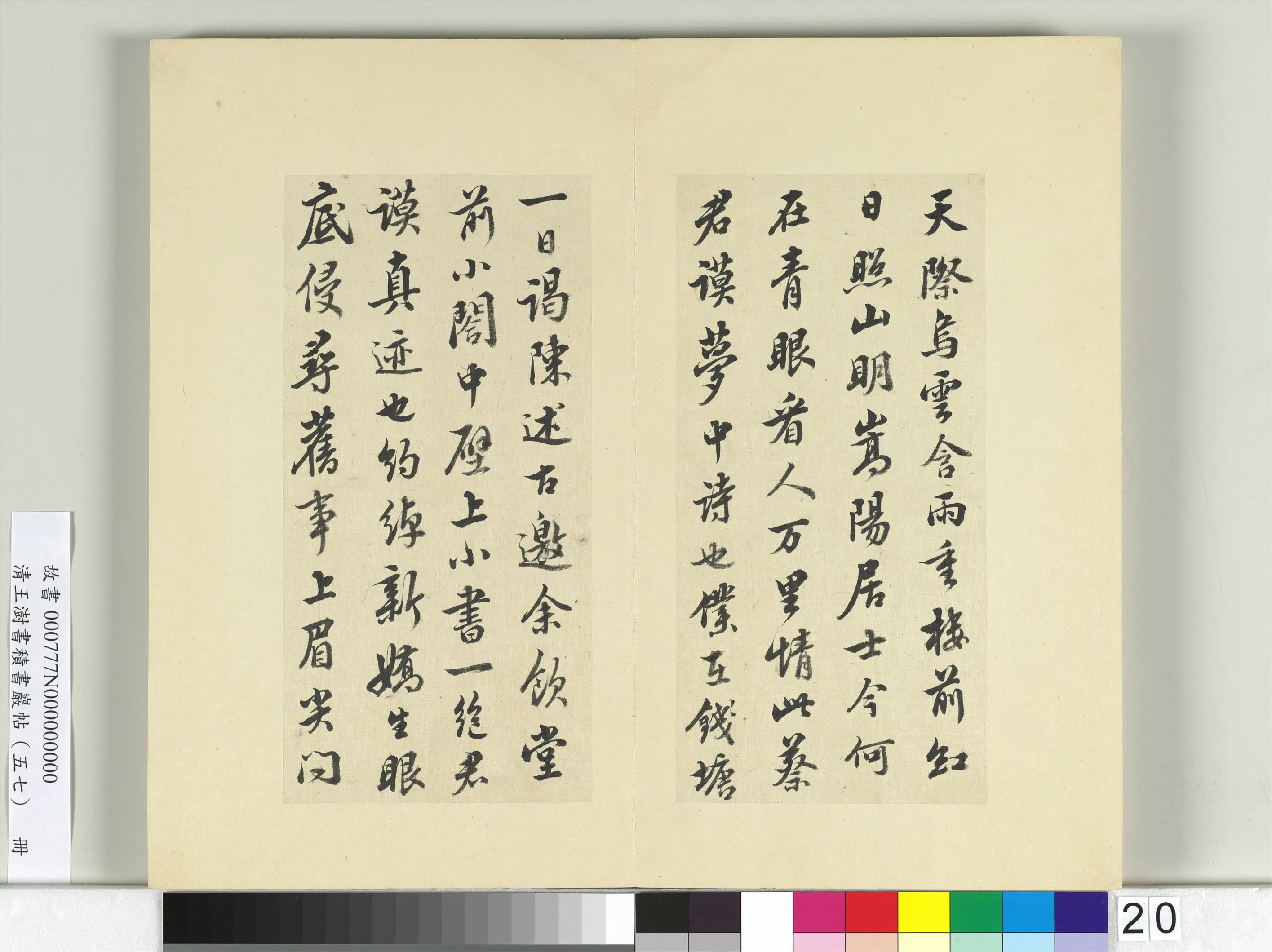 清代【王澍】《书积书岩帖（五十七）册-临苏轼天际乌云帖》