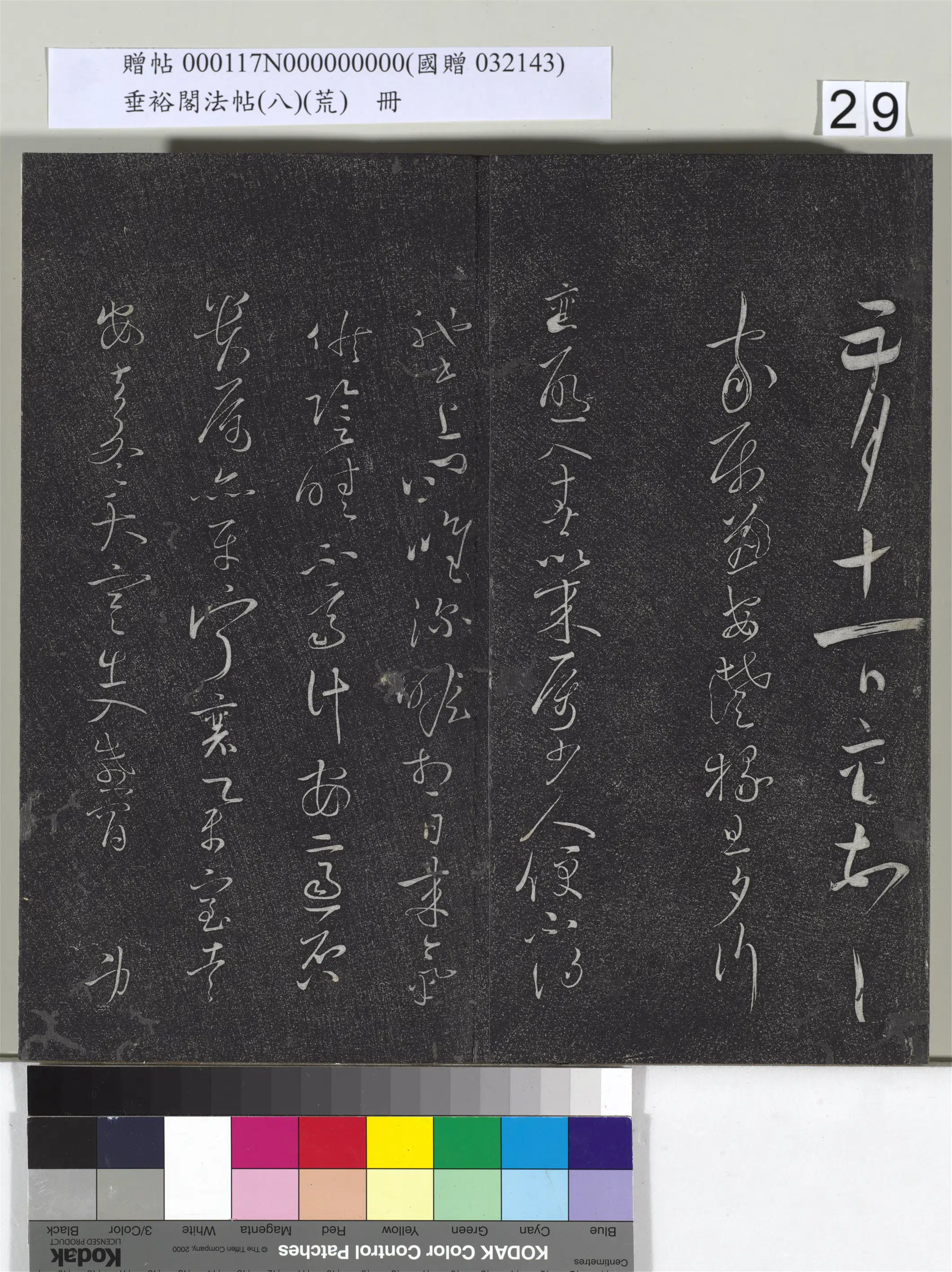 宋代【蔡襄】《垂裕阁法帖（八）（荒）册-宋蔡襄草书尺牍-5》