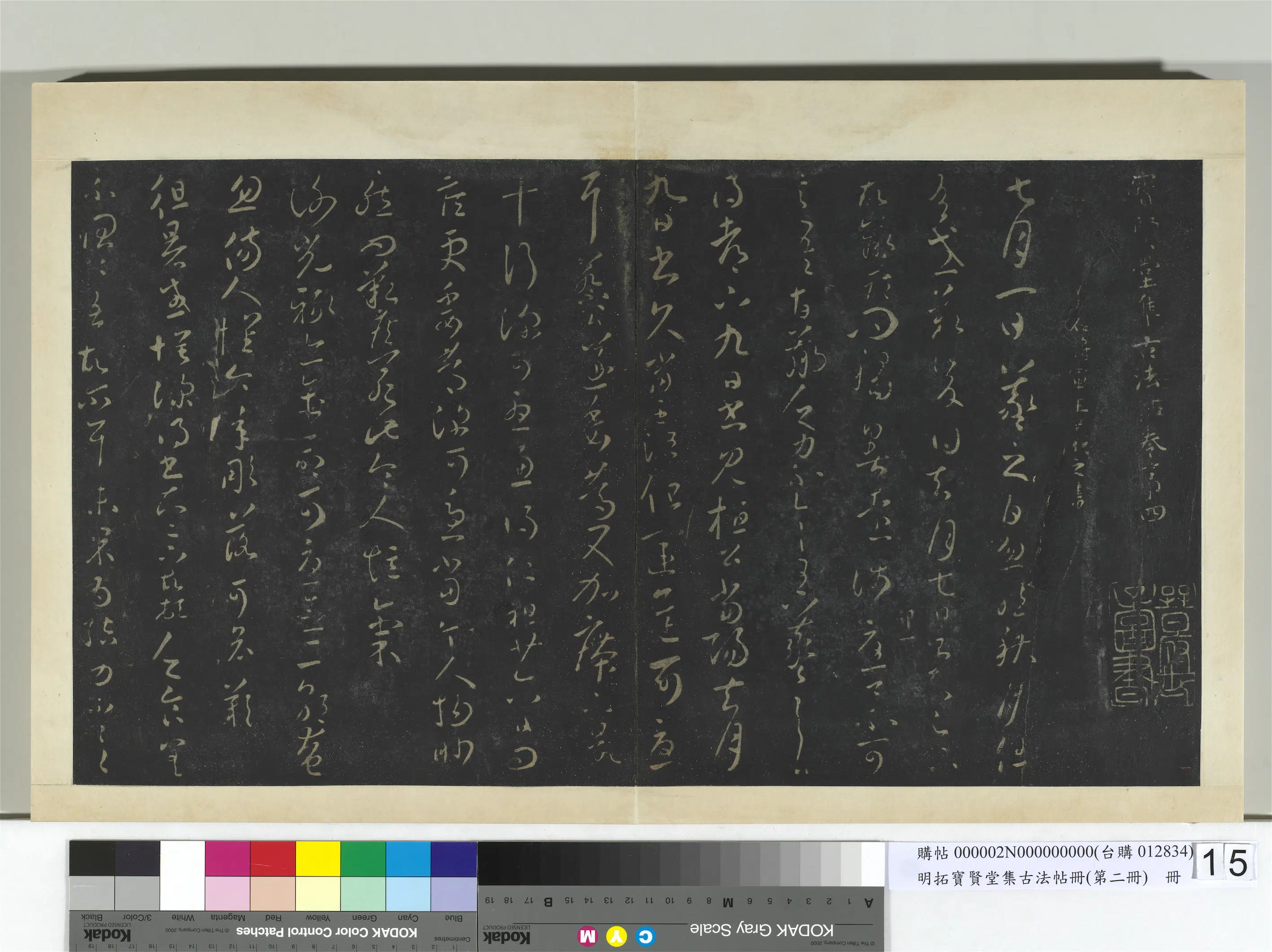 【王羲之】《明拓宝贤堂集古法帖册（第二册）册》 第18张