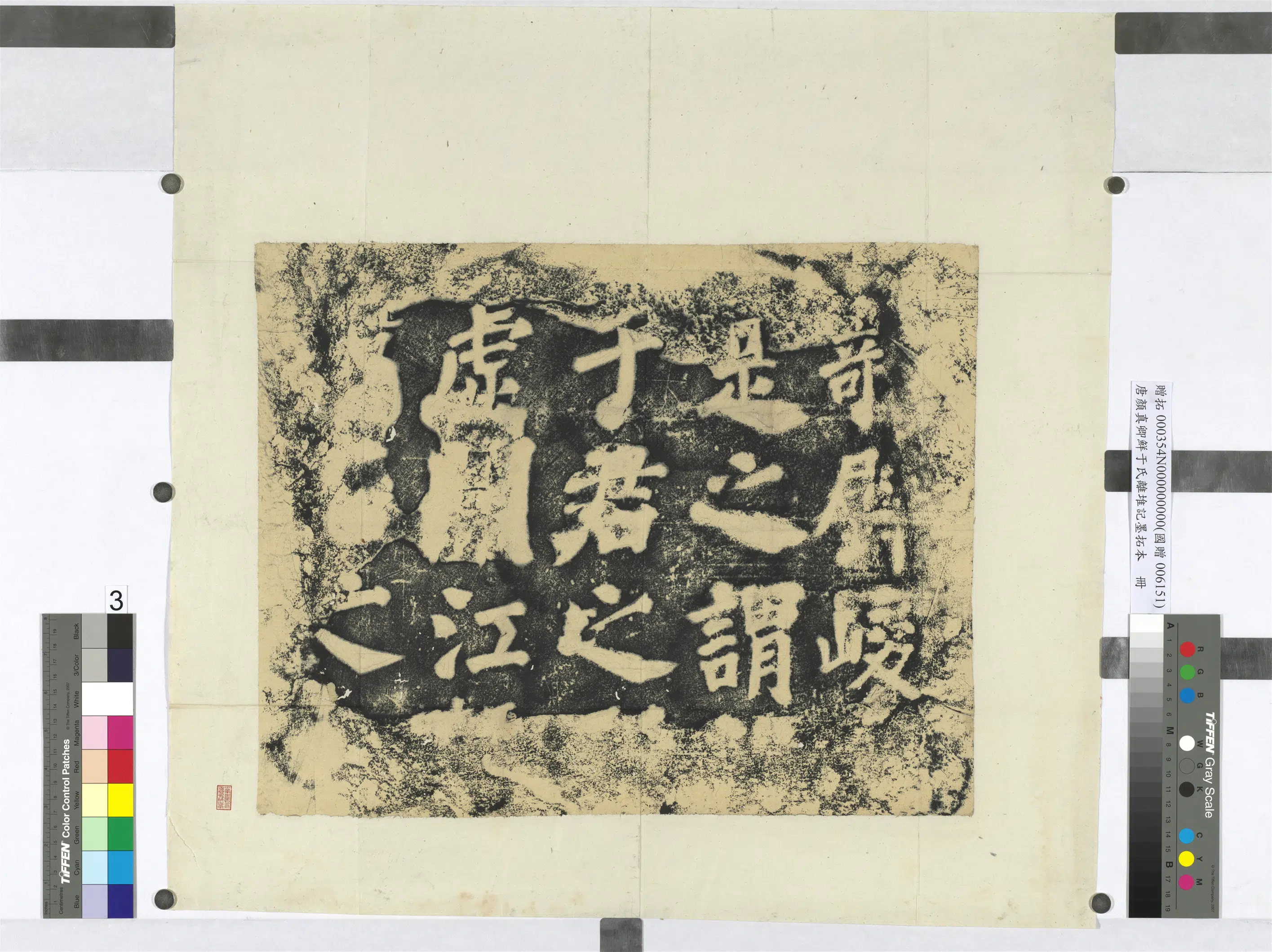唐朝【颜真卿】《鲜于氏离堆记墨拓本册-5开》 第3张 唐朝【颜真卿】《鲜于氏离堆记墨拓本册-5开》 第3张