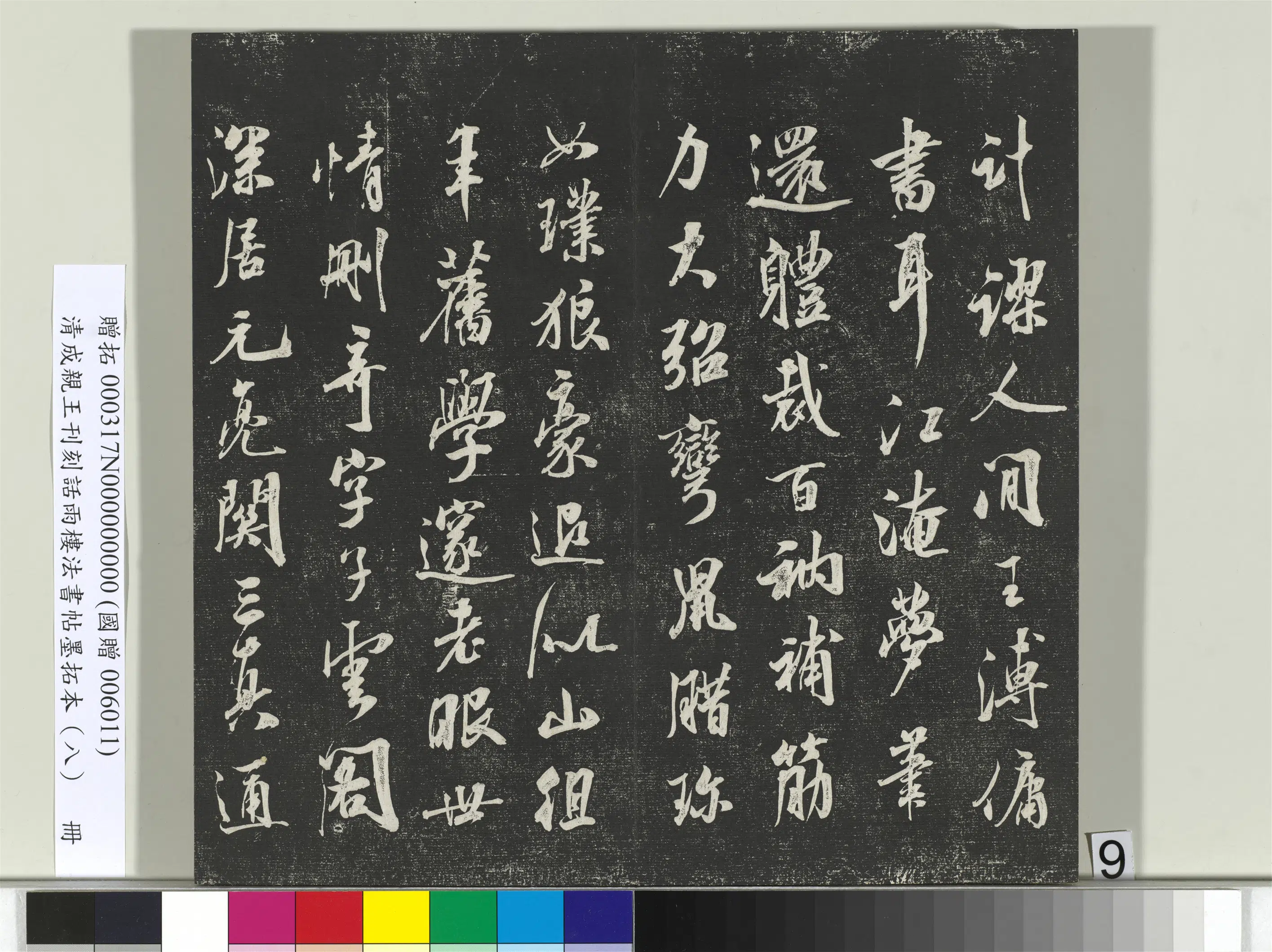 清代【爱新觉罗·永瑆】《刊刻话雨楼法书帖墨拓本(八)册》 第25张 清代【爱新觉罗·永瑆】《刊刻话雨楼法书帖墨拓本(八)册》 第25张