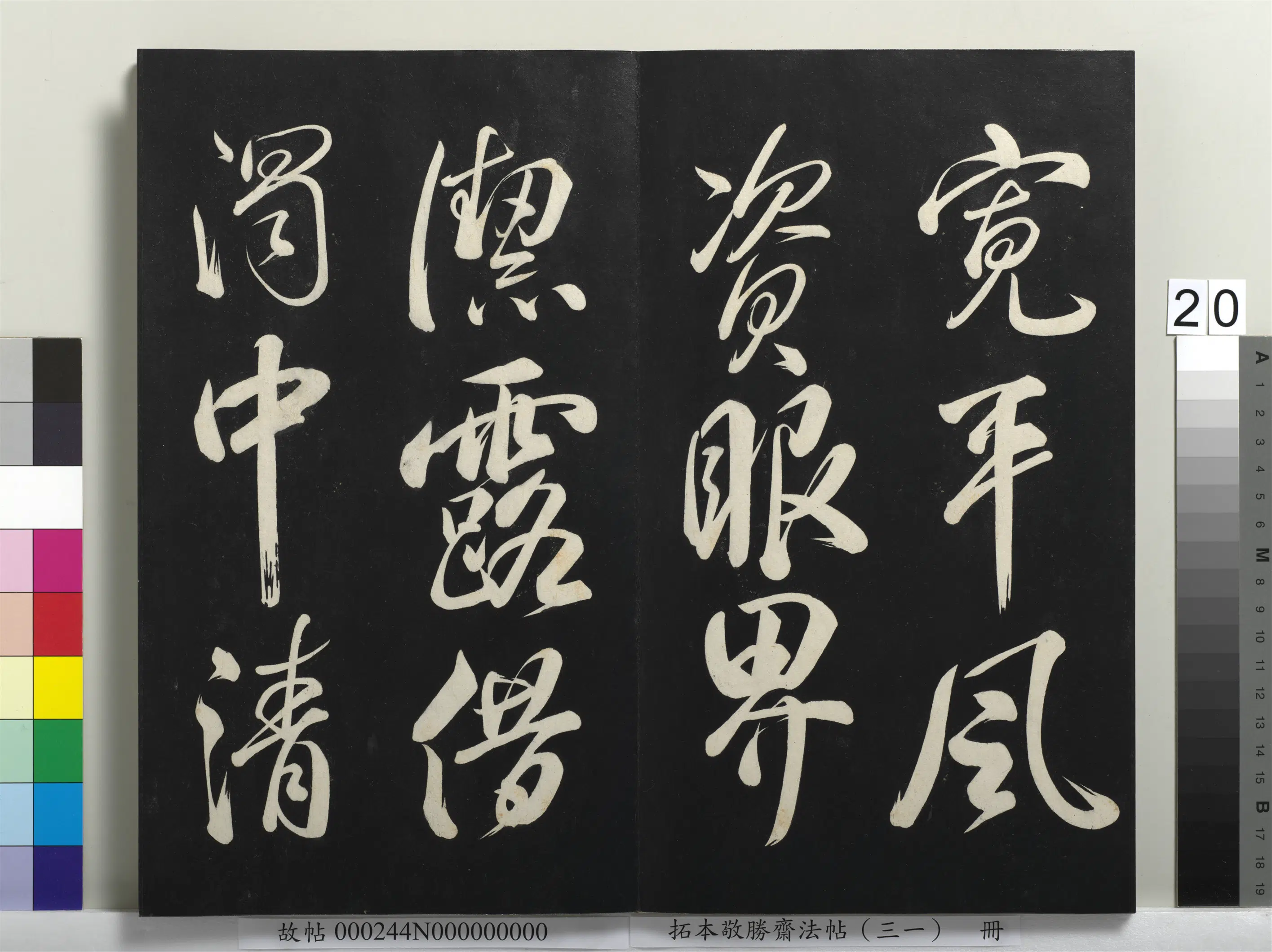 清代【爱新觉罗弘历-乾隆-清高宗】《拓本敬胜斋法帖（三十一）册》 第13张