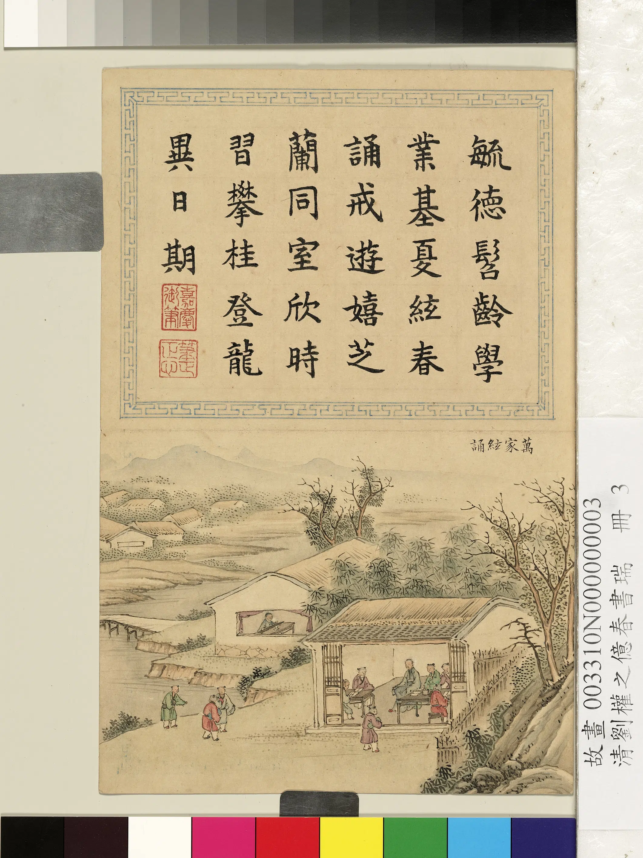 清代【刘权之】《亿春书瑞册》 第2张