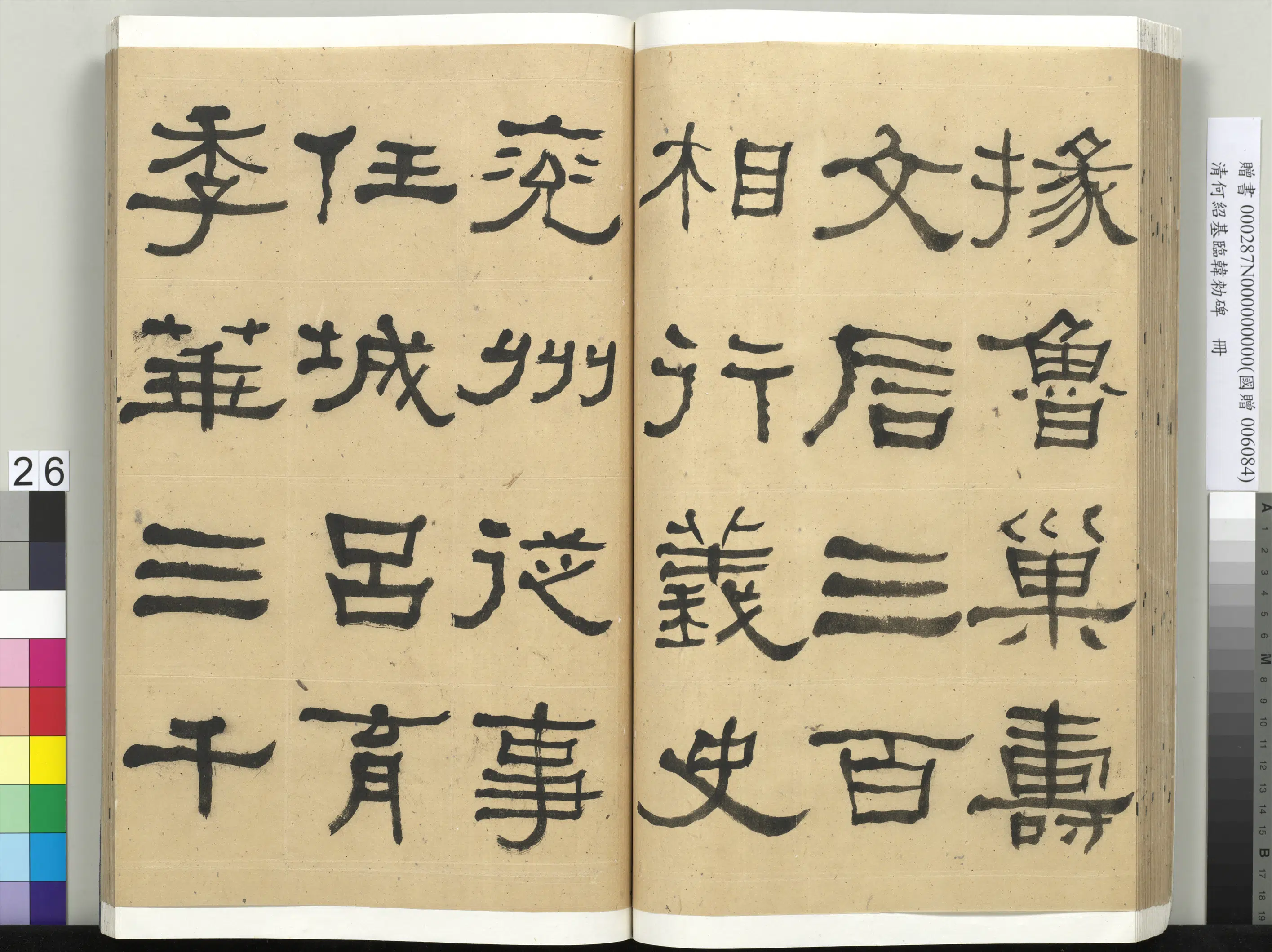 清代【何绍基】《临韩勑碑册》 第26张