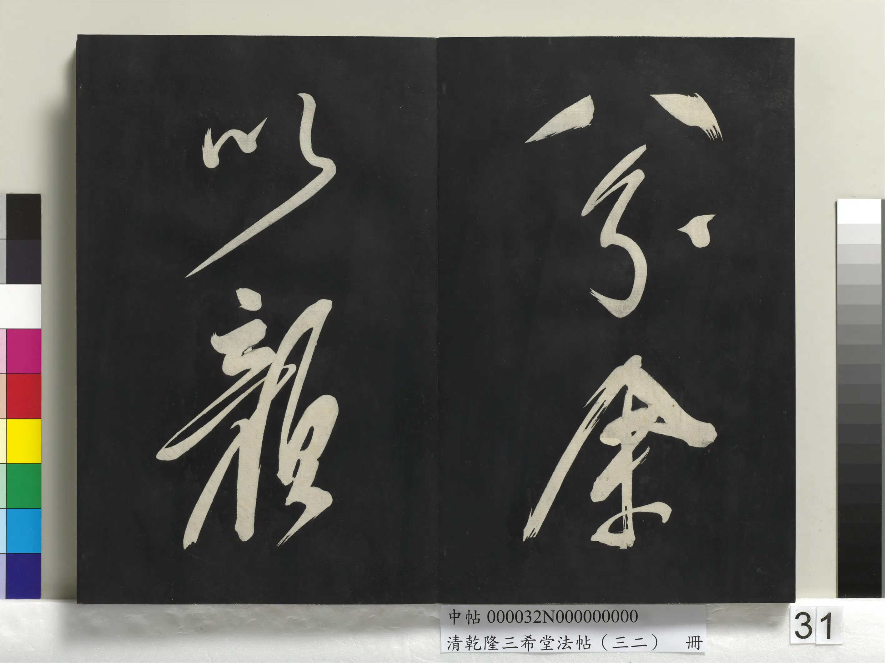 明代【董其昌】《乾隆三希堂法帖（三十二）册-明董其昌书倪宽传赞下并跋》 第25张
