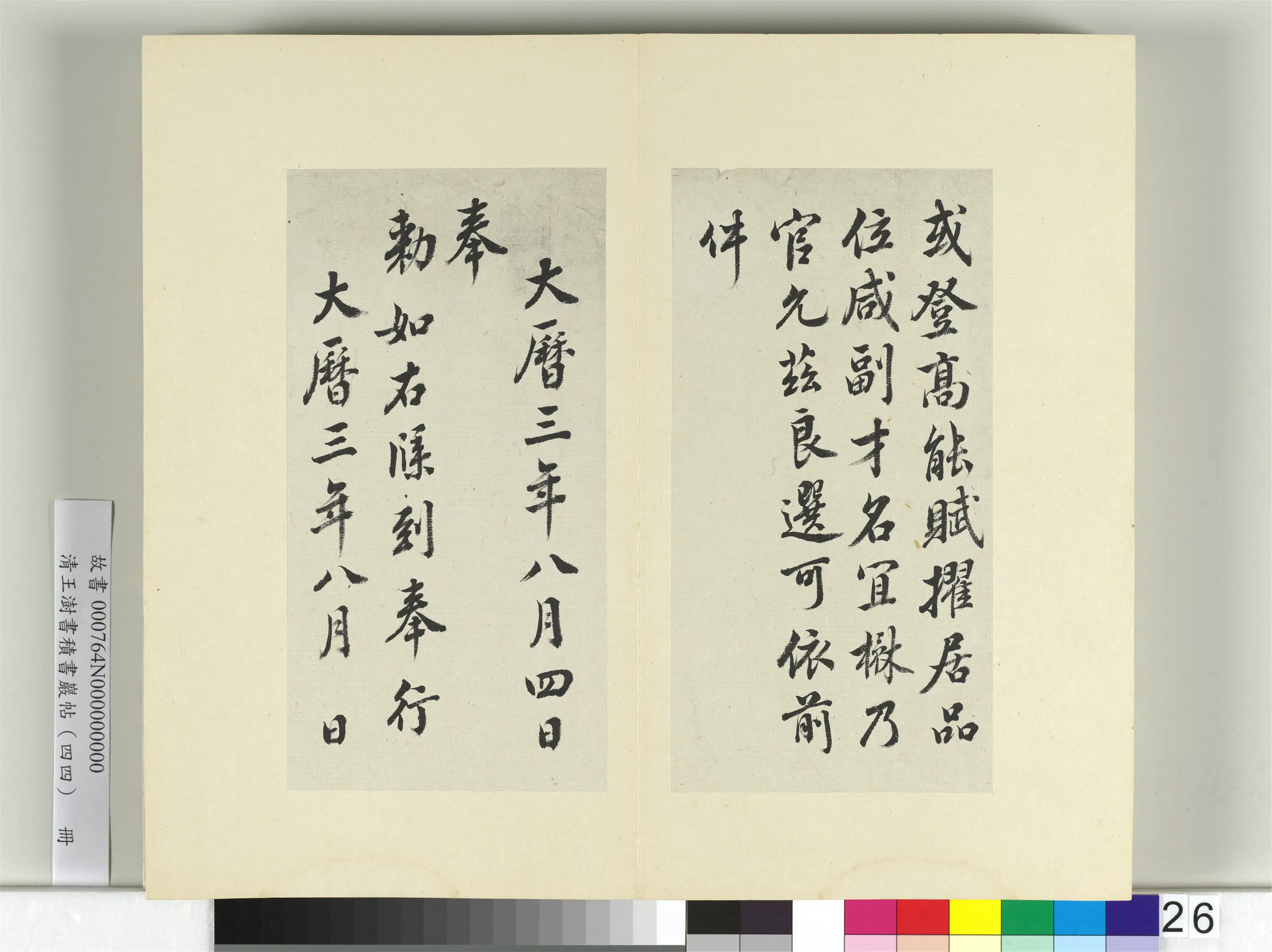 清代【王澍】《书积书岩帖（四十四）册-临徐浩朱巨川钟离令告身并鲜于枢记》 第2张