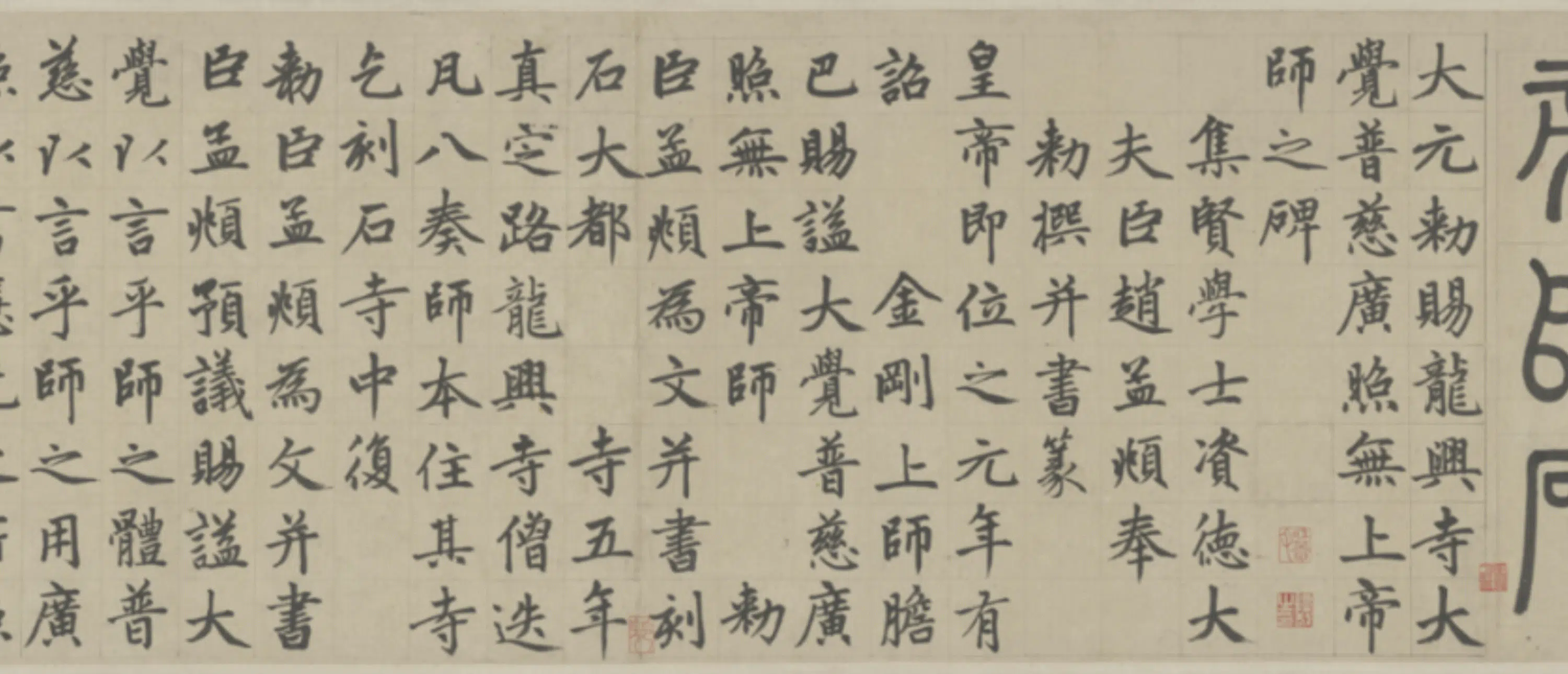 元朝【赵孟頫】《书帝师胆巴碑卷》 第10张