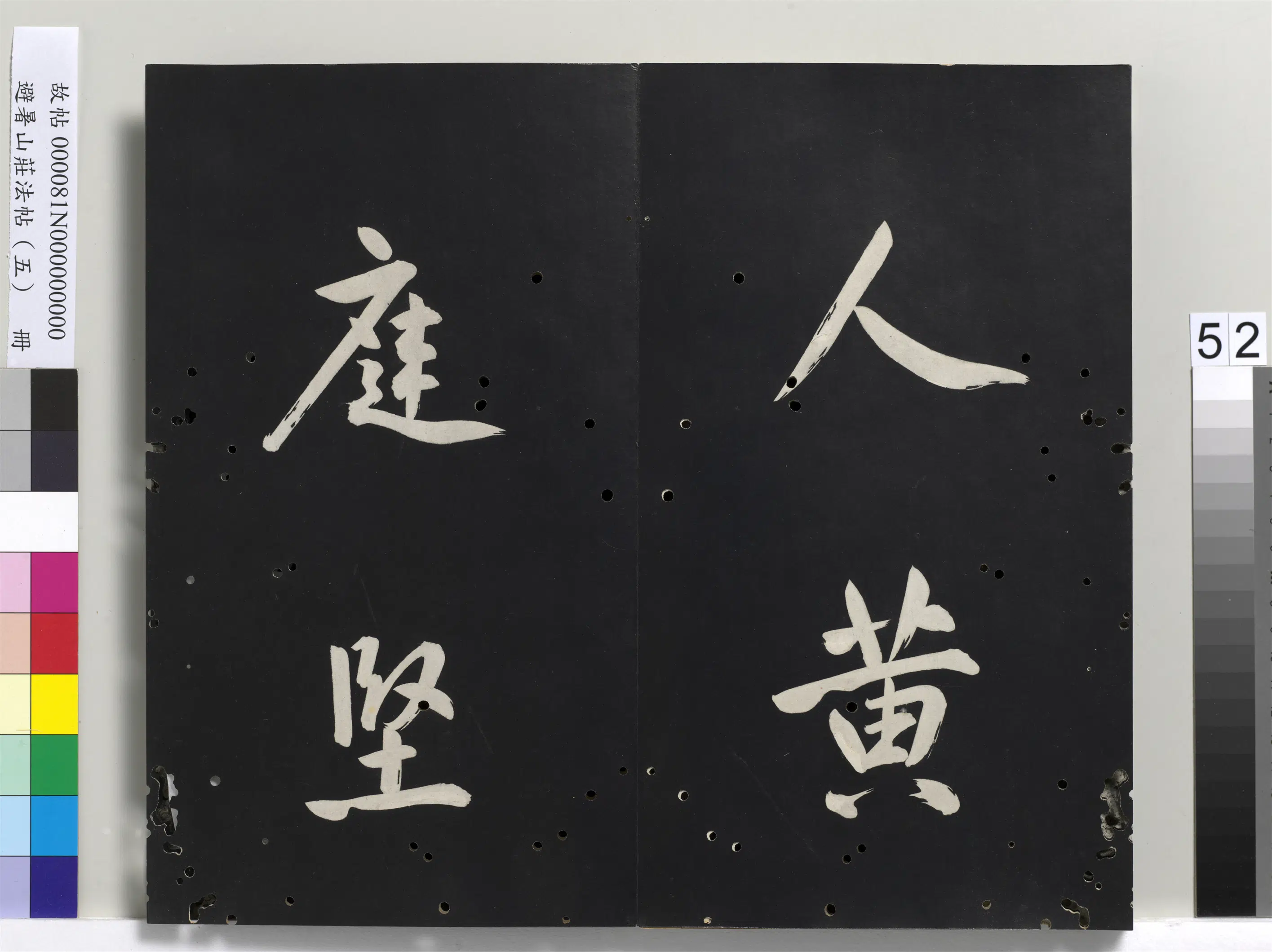 清代【爱新觉罗玄烨-康熙】《避暑山庄法帖（五）册》 第48张