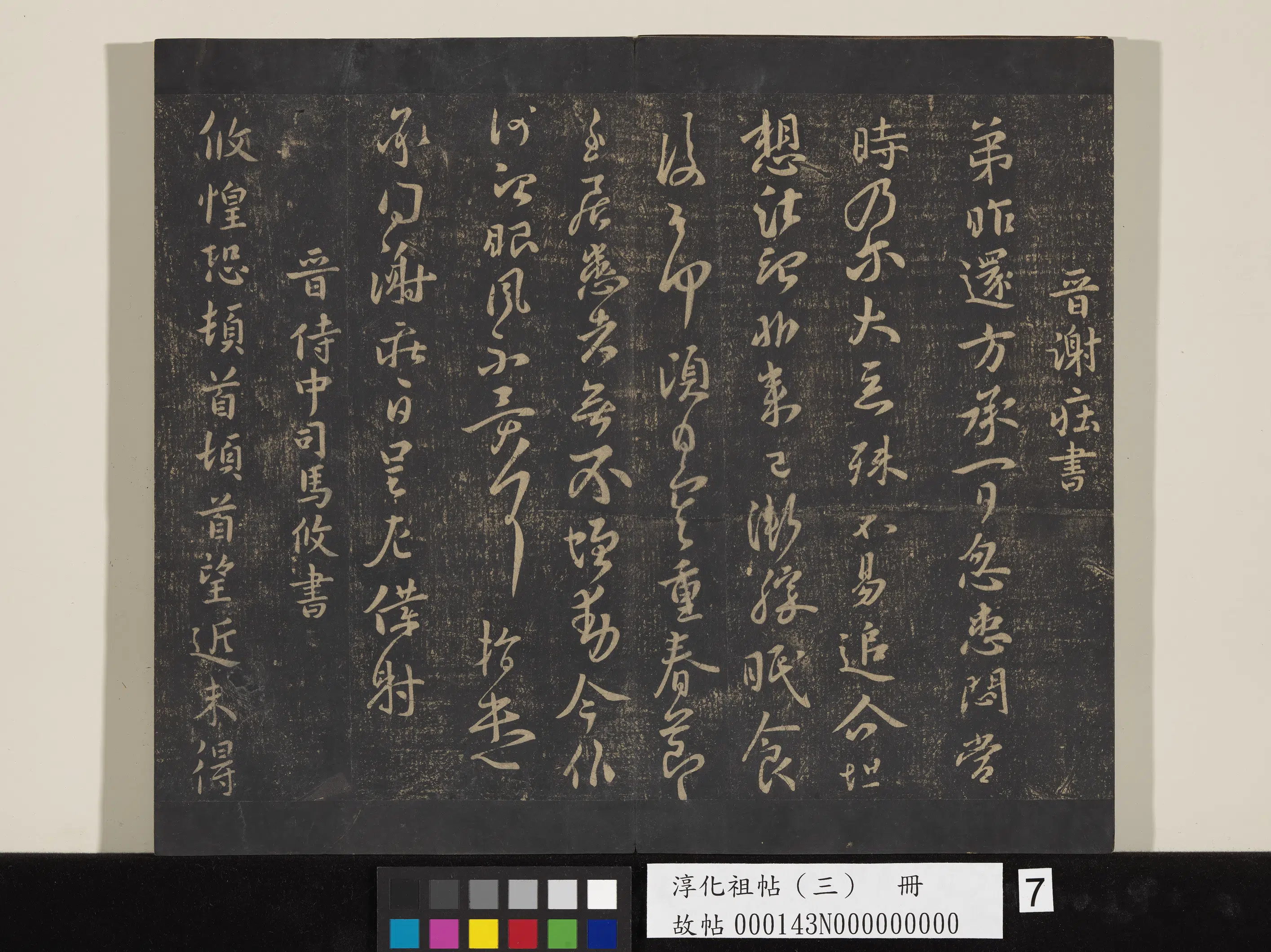 《淳化祖帖（三）册》 第7张