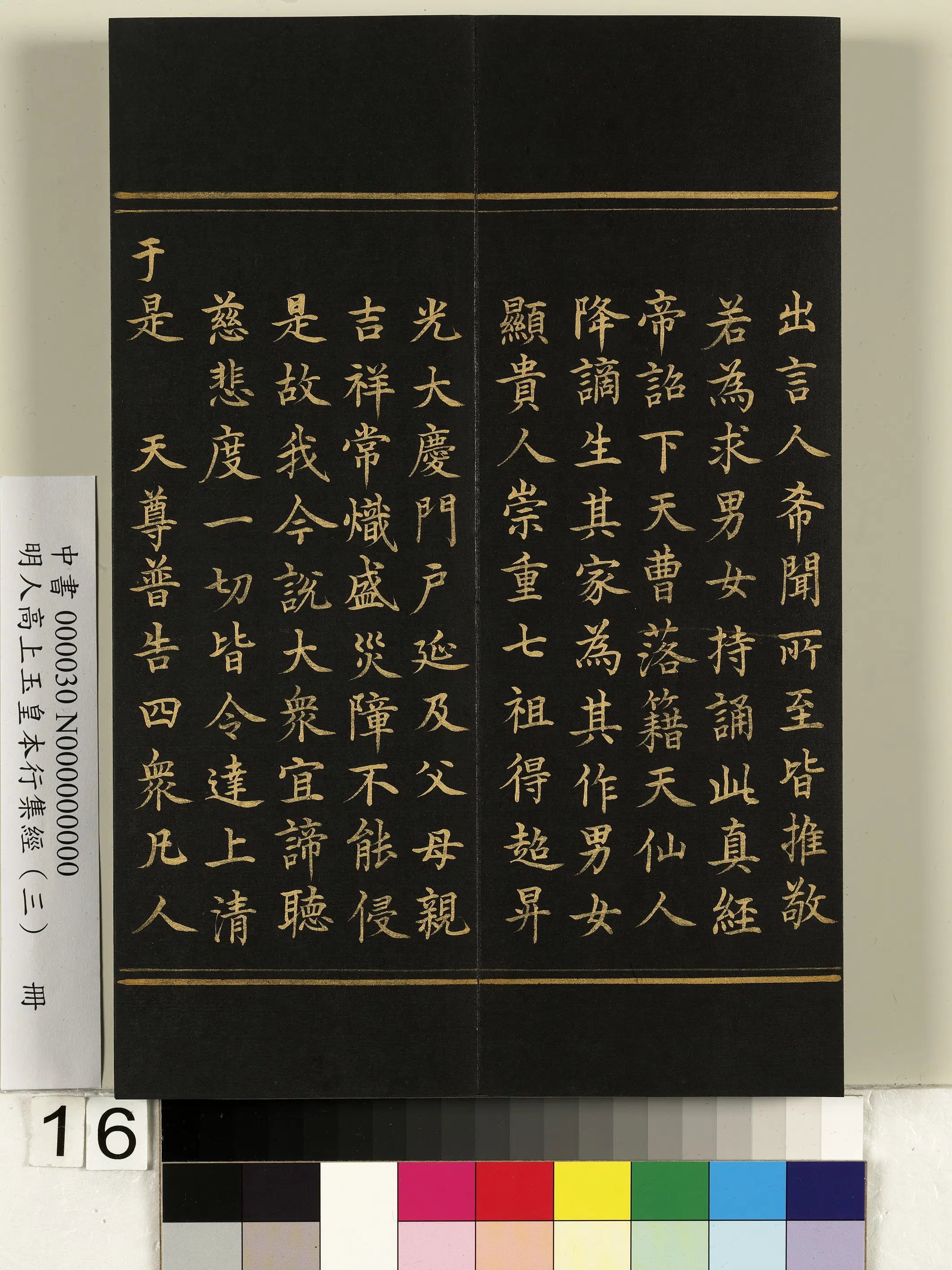 明朝《明人高上玉皇本行集经（三）册》 第8张
