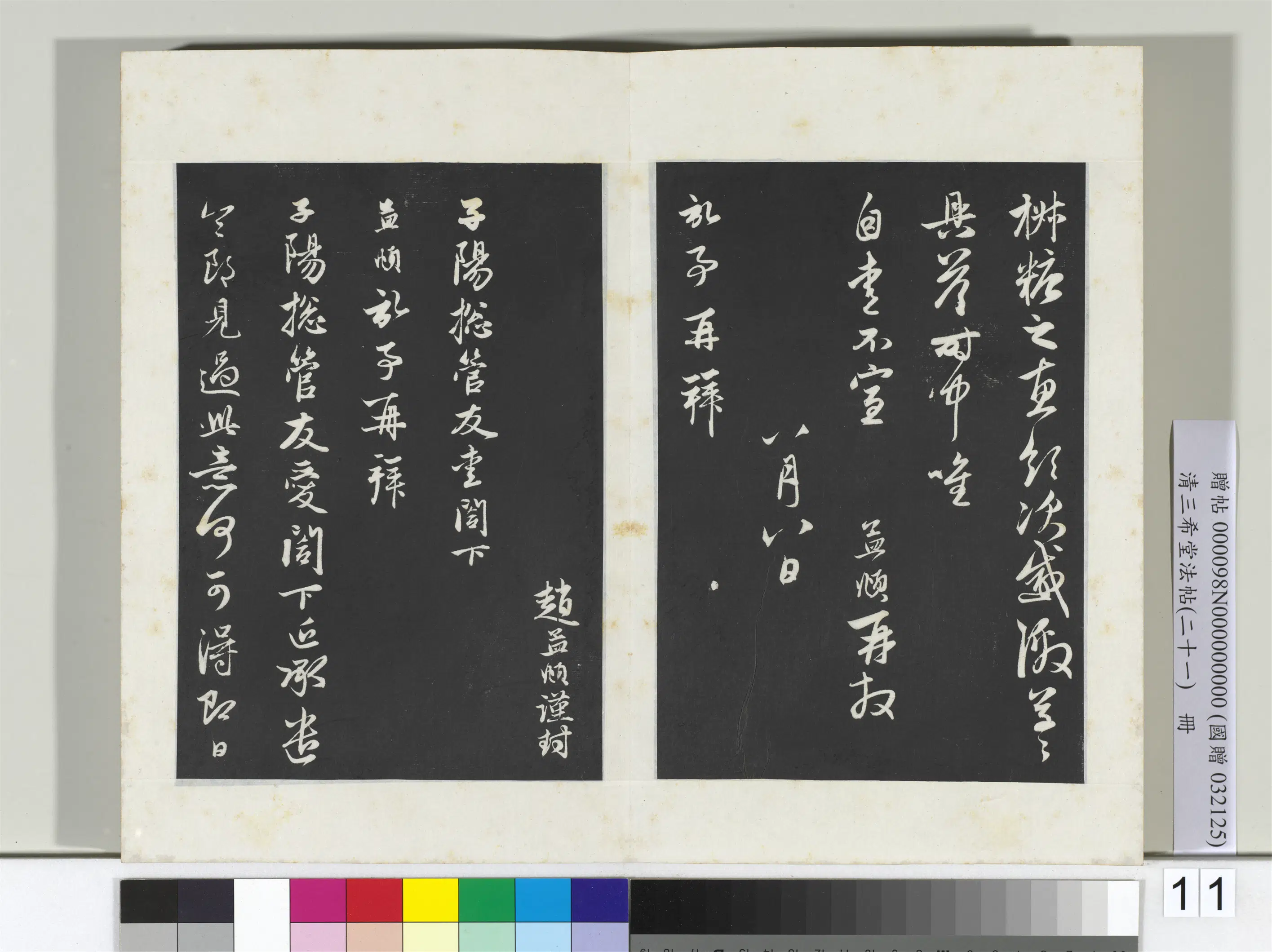 元代【赵孟頫】《三希堂法帖(二十一)册-元赵孟頫与子阳札-2》 第2张 元代【赵孟頫】《三希堂法帖(二十一)册-元赵孟頫与子阳札-2》 第2张