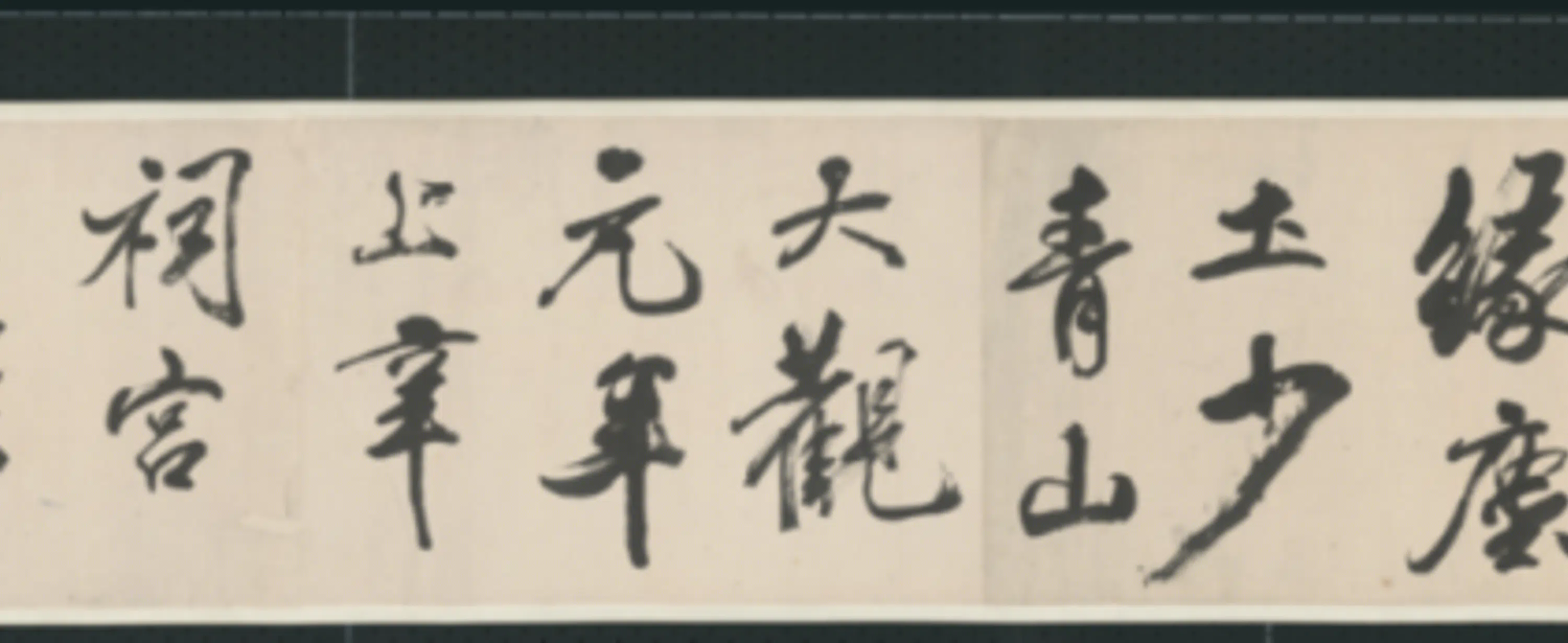 清代【查士标】《行书临米卷》 第12张 清代【查士标】《行书临米卷》 第12张