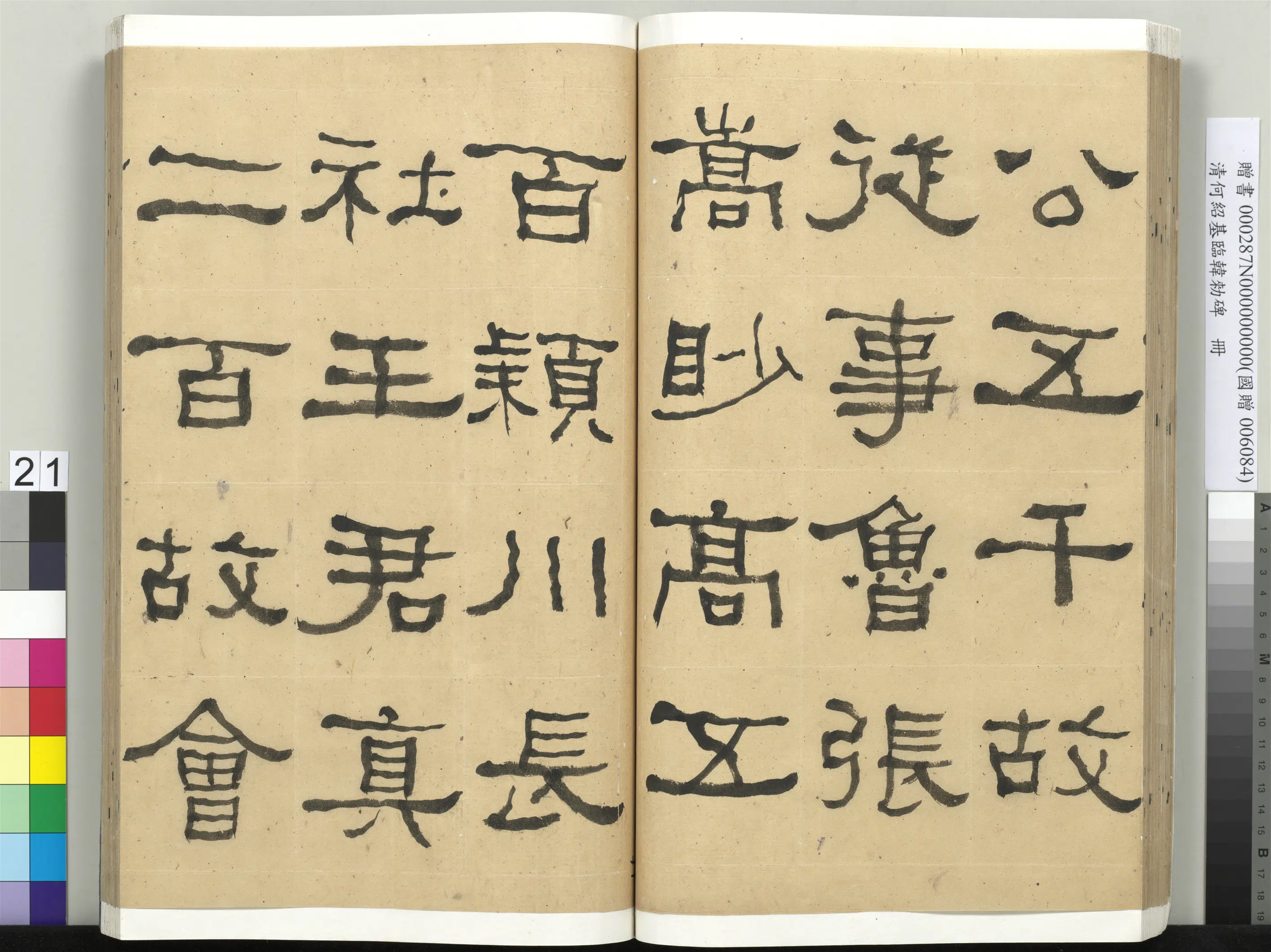 清代【何绍基】《临韩勑碑册》 第21张