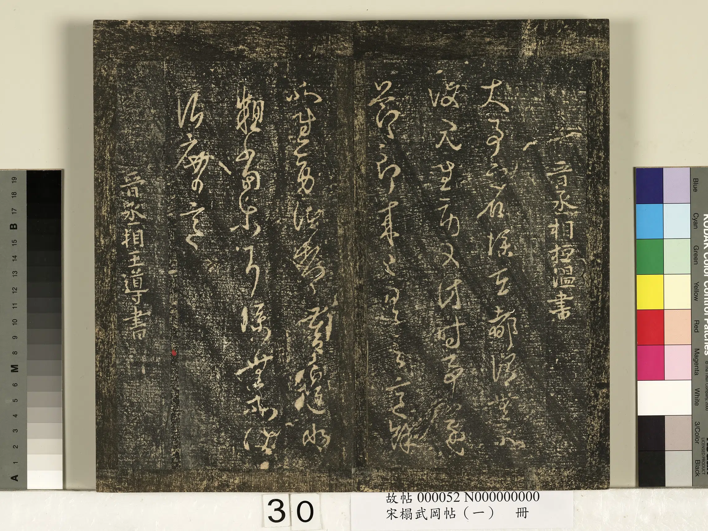 《宋搨武冈帖（一）册》 第24张