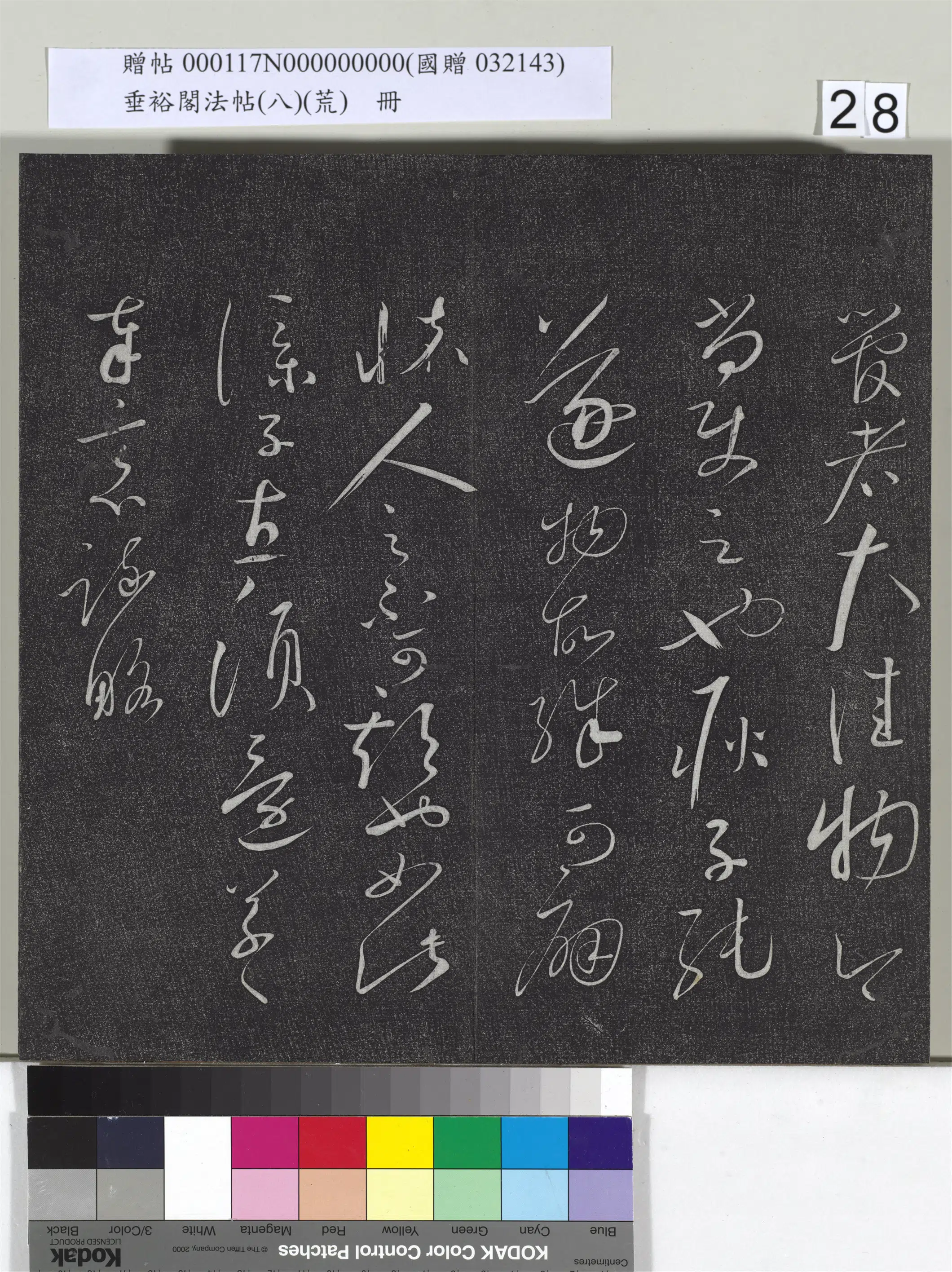 《垂裕阁法帖(八)(荒)册》 第21张 《垂裕阁法帖(八)(荒)册》 第21张