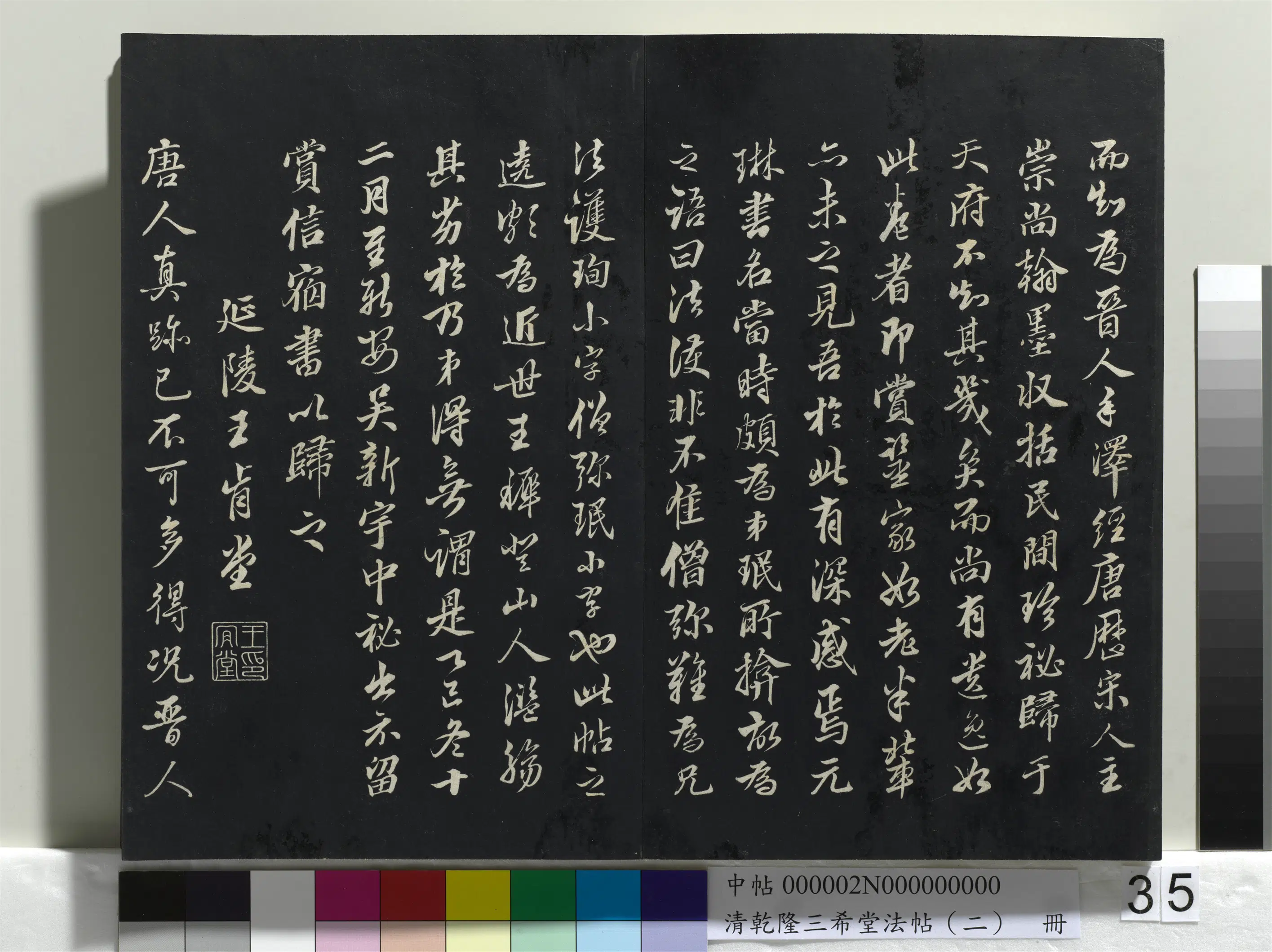 东晋【王珣】《乾隆三希堂法帖（二）册-晋王珣伯远帖》 第3张