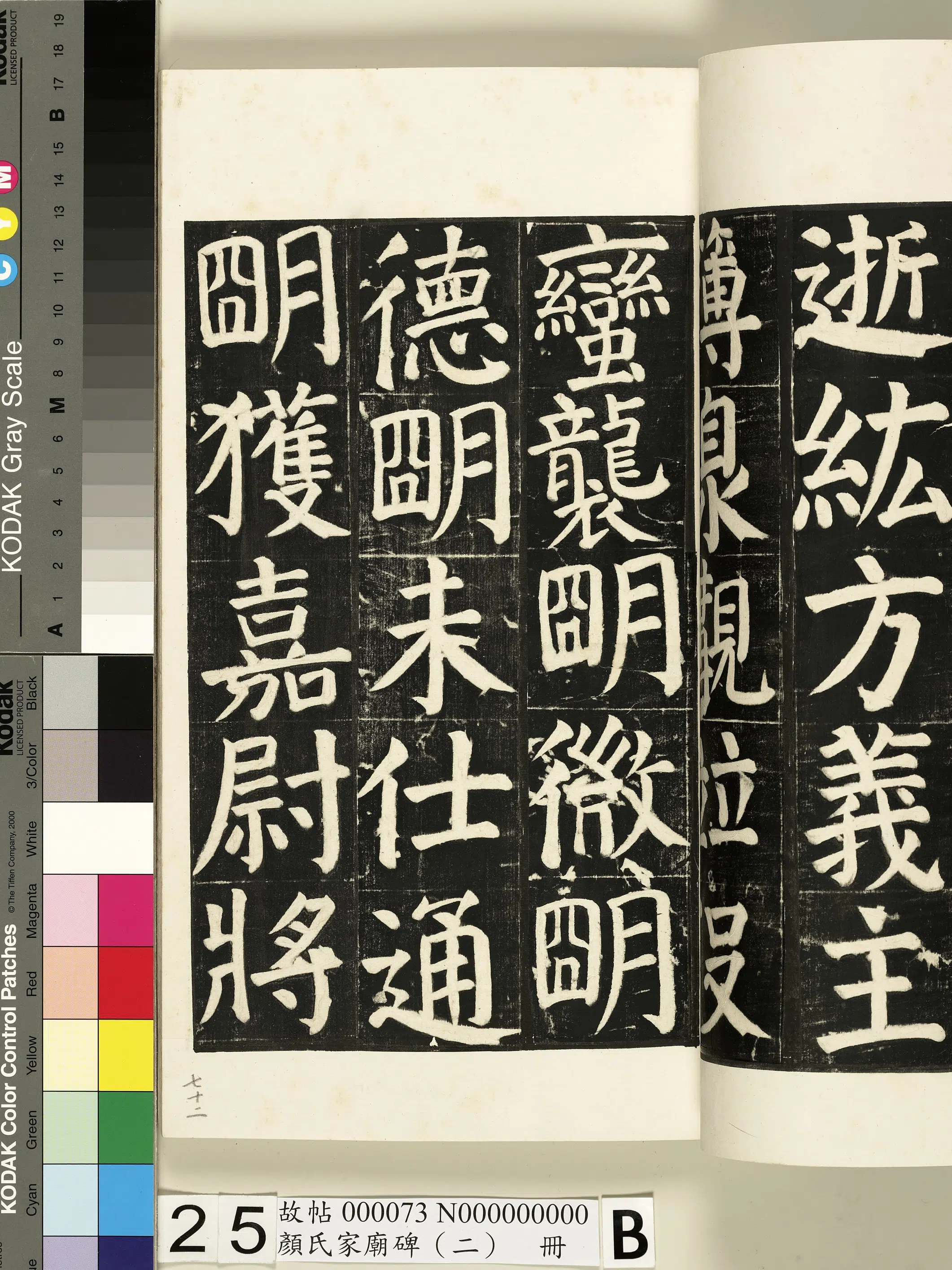 【佚名】《颜氏家庙碑（二）册》 第44张